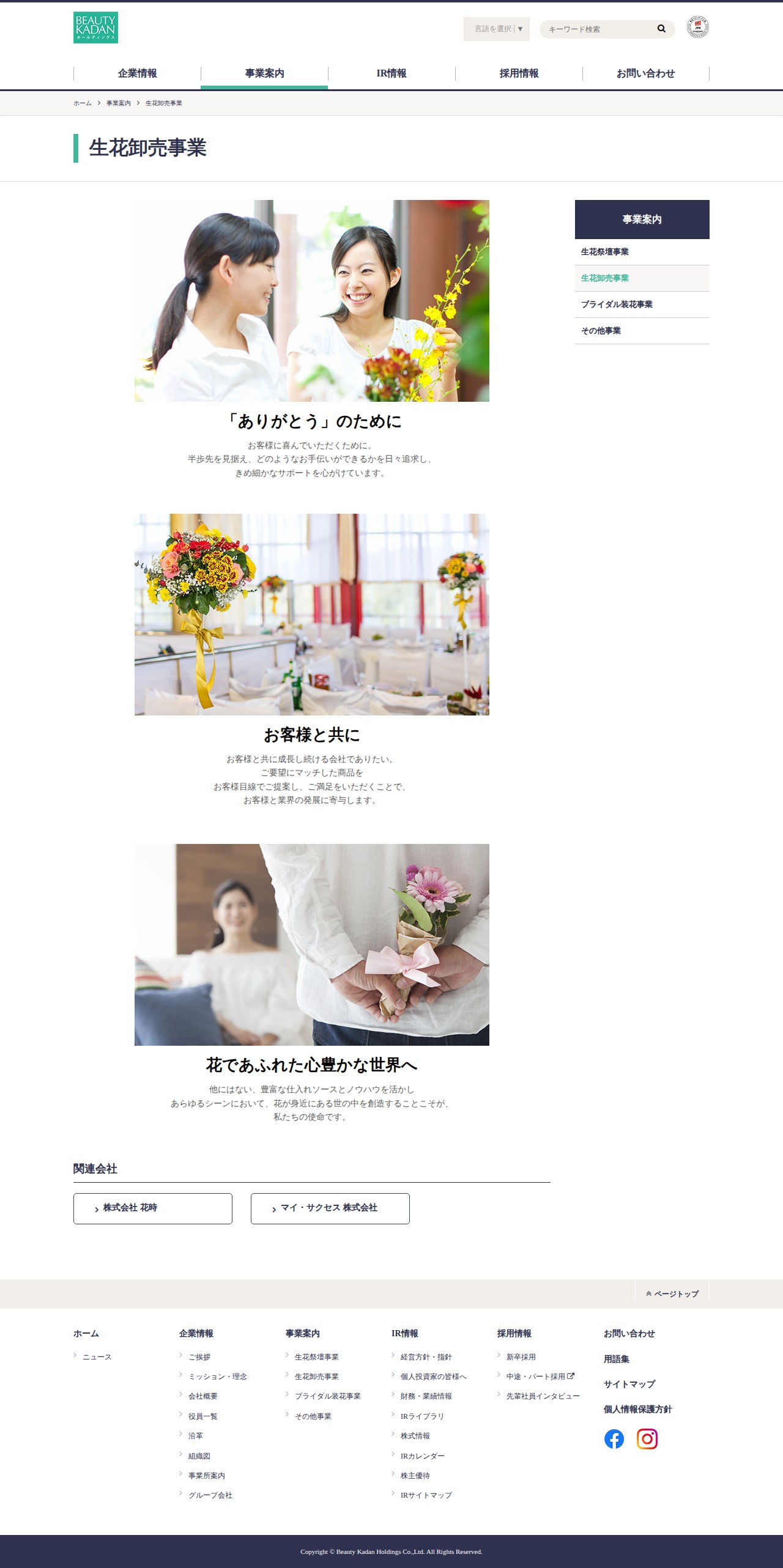 生花卸売事業|事業紹介|ビューティカダンホールディングス - 保存されたスクリーンショット