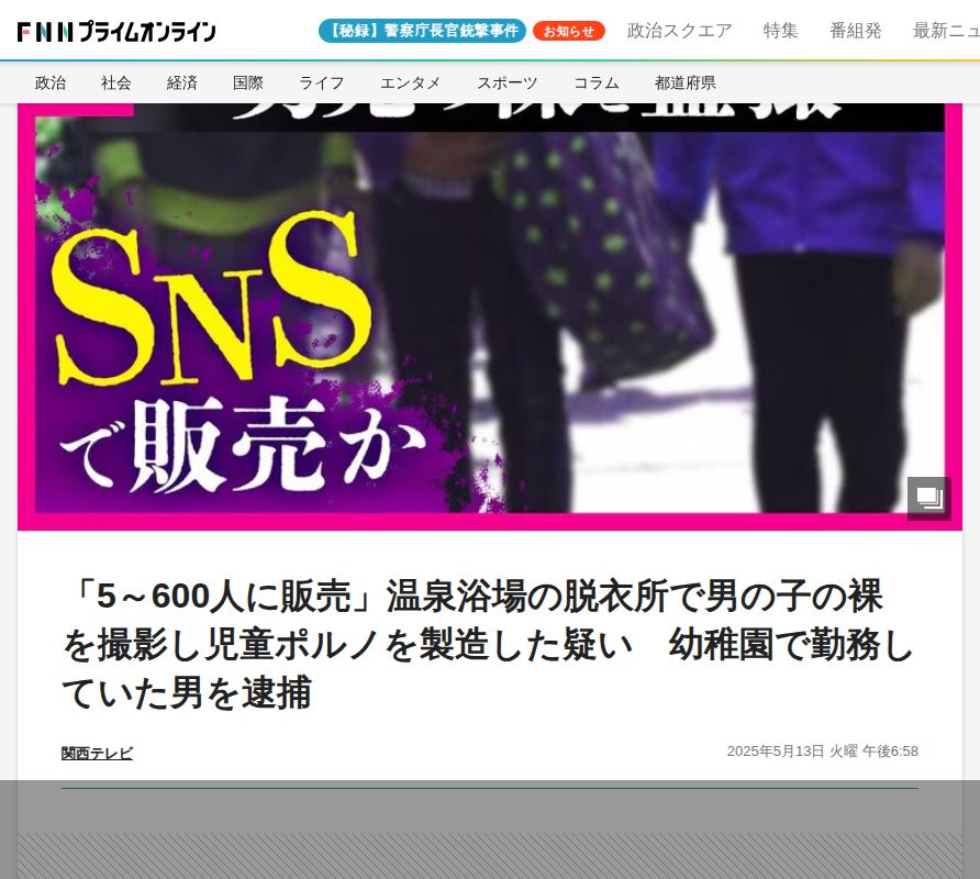 「5~600人に販売」温泉浴場の脱衣所で男の子の裸を撮影し児童ポルノを製造した疑い 幼稚園で勤務していた男を逮捕|FNNプライムオンライン - 保存されたスクリーンショット