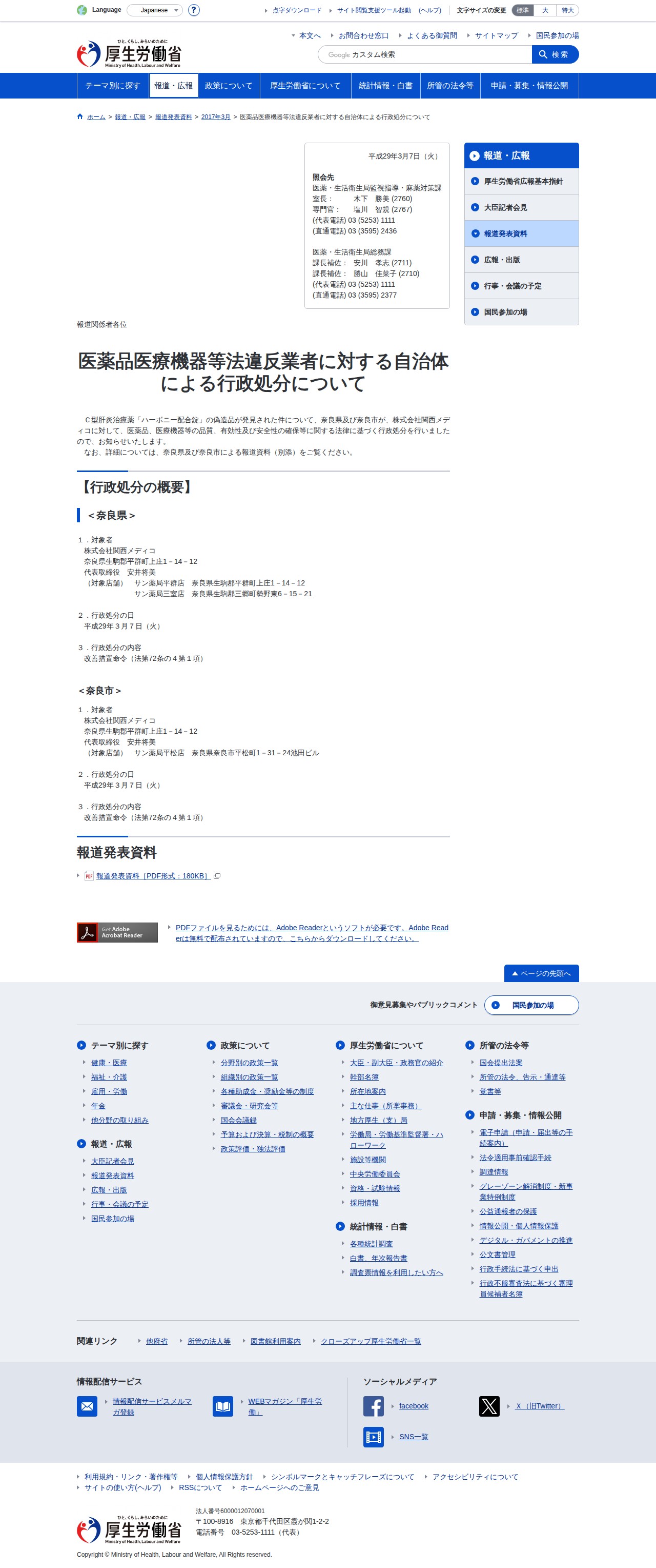医薬品医療機器等法違反業者に対する自治体による行政処分について(第1報)|厚生労働省 - 保存されたスクリーンショット