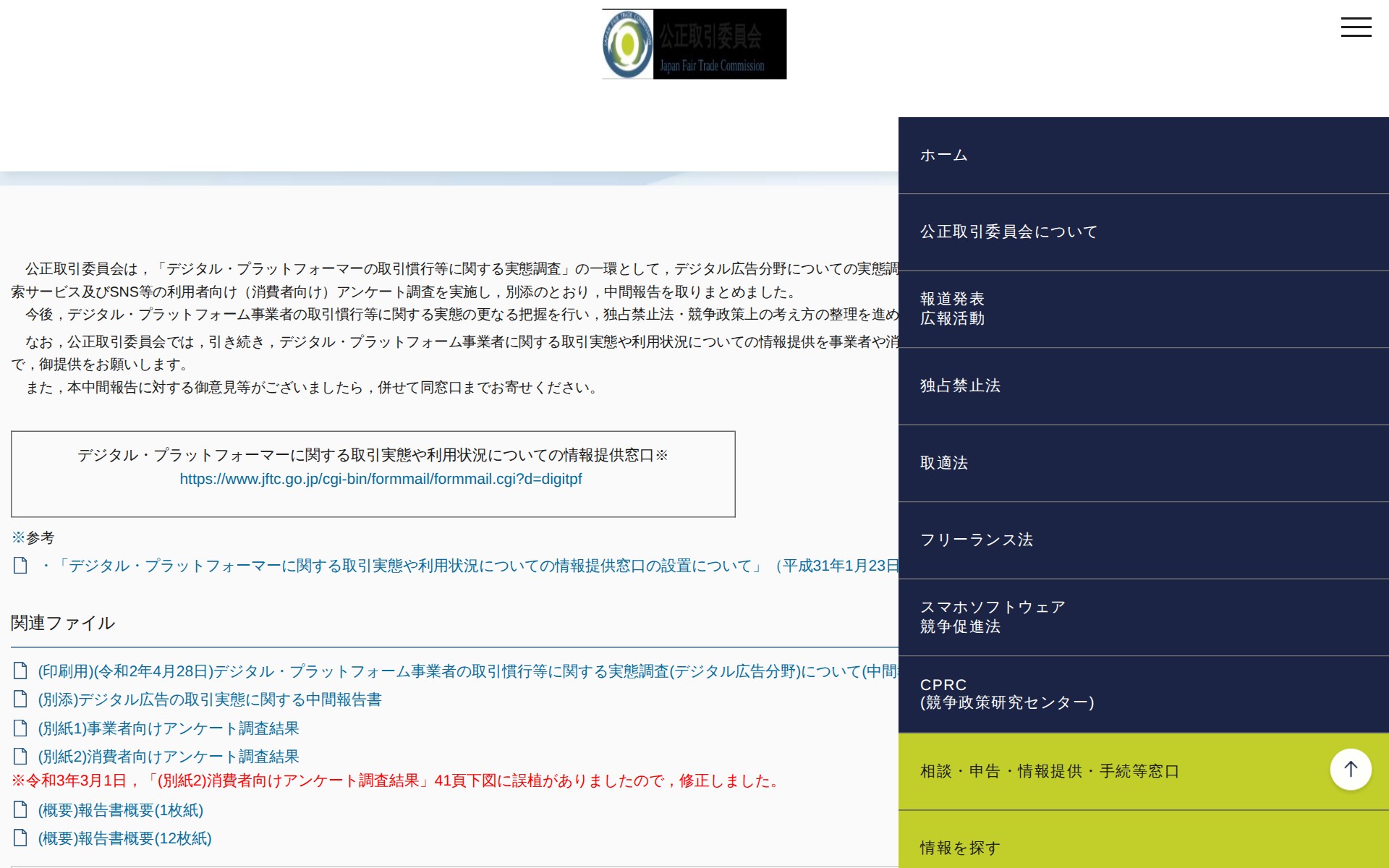 (令和2年4月28日)デジタル・プラットフォーム事業者の取引慣行等に関する実態調査(デジタル広告分野)について(中間報告) | 公正取引委員会 - 保存されたスクリーンショット