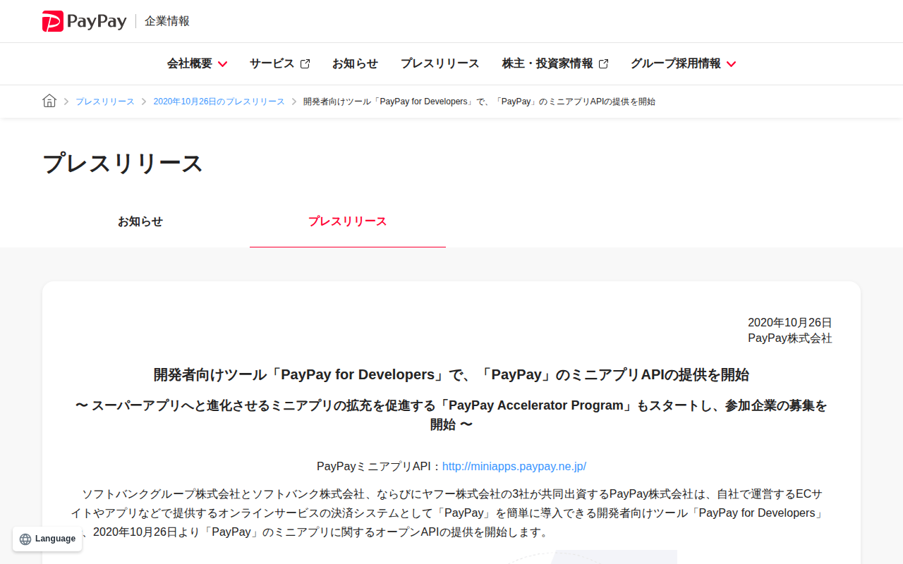 開発者向けツール「PayPay for Developers」で、「PayPay」のミニアプリAPIの提供を開始 | 2020年10月26日のプレスリリース | PayPay株式会社 - 保存されたスクリーンショット