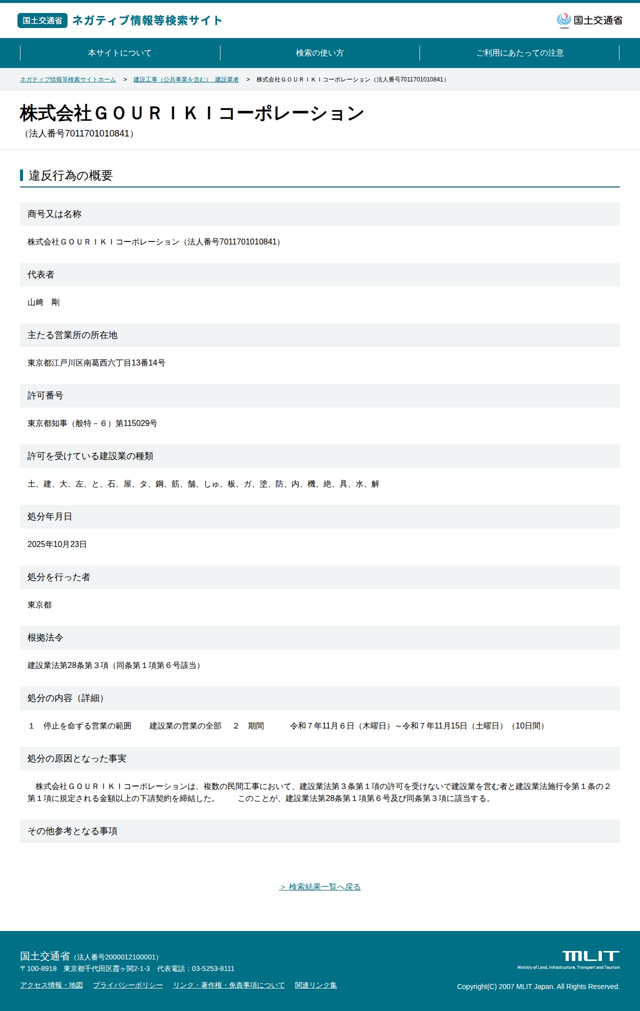 株式会社GOURIKIコーポレーション(法人番号7011701010841) - 国土交通省 ネガティブ情報等検索サイト - 保存されたスクリーンショット