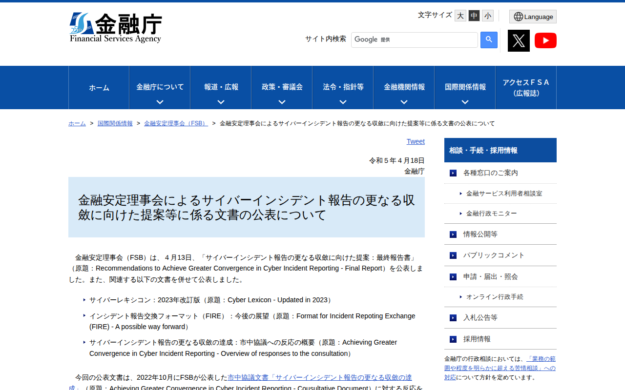 金融安定理事会によるサイバーインシデント報告の更なる収斂に向けた提案等に係る文書の公表について:金融庁 - 保存されたスクリーンショット
