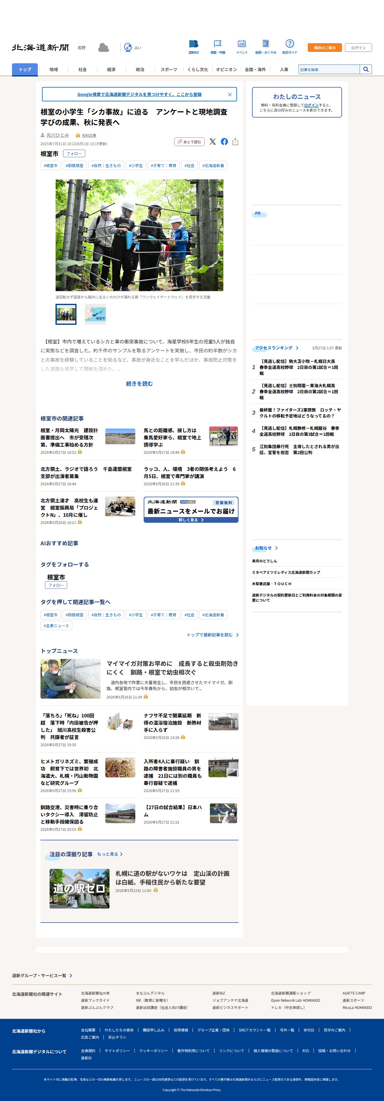 根室の小学生「シカ事故」に迫る アンケートと現地調査 学びの成果、秋に発表へ:北海道新聞デジタル - 保存されたスクリーンショット