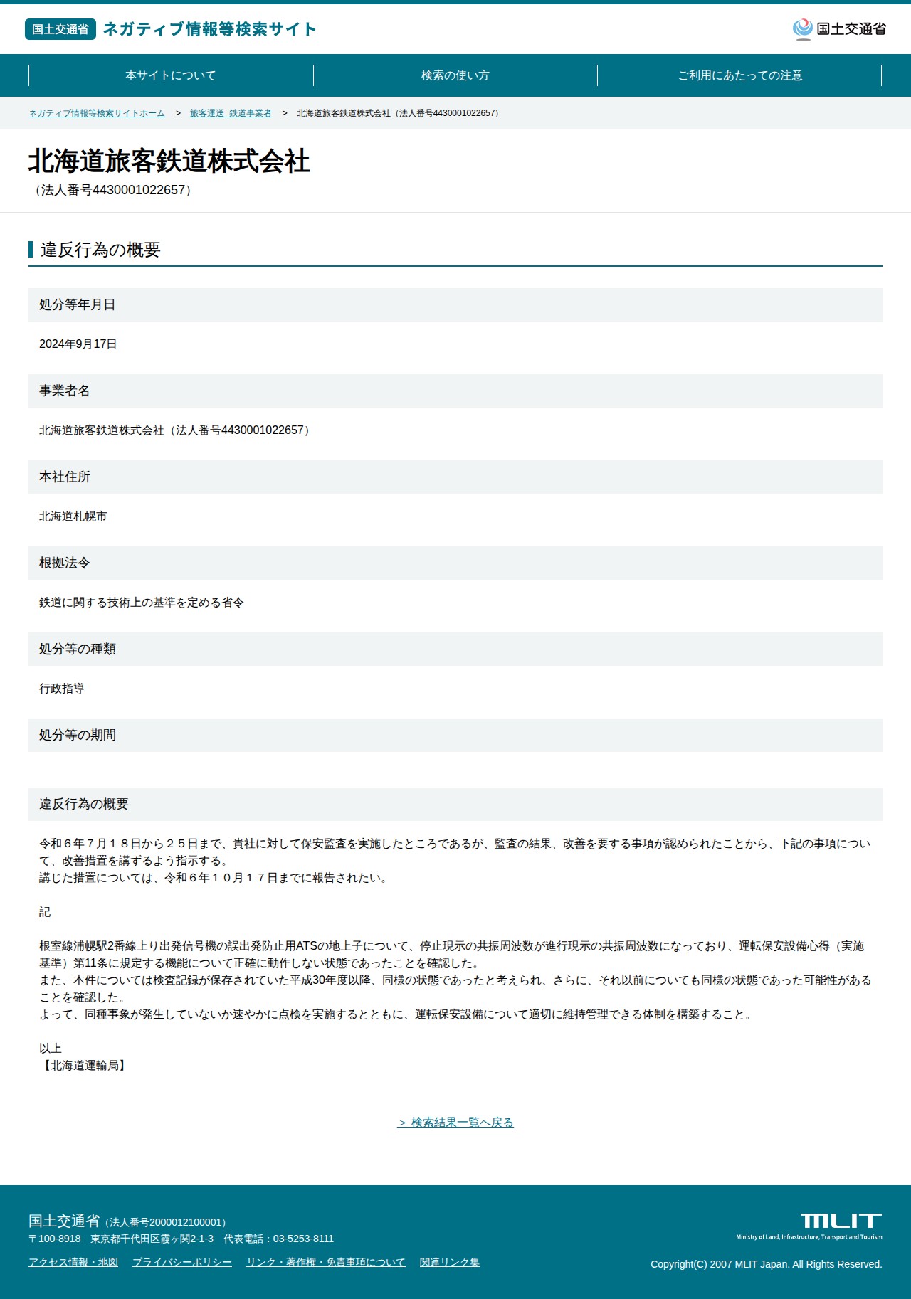 北海道旅客鉄道株式会社(法人番号4430001022657) - 国土交通省 ネガティブ情報等検索サイト - 保存されたスクリーンショット