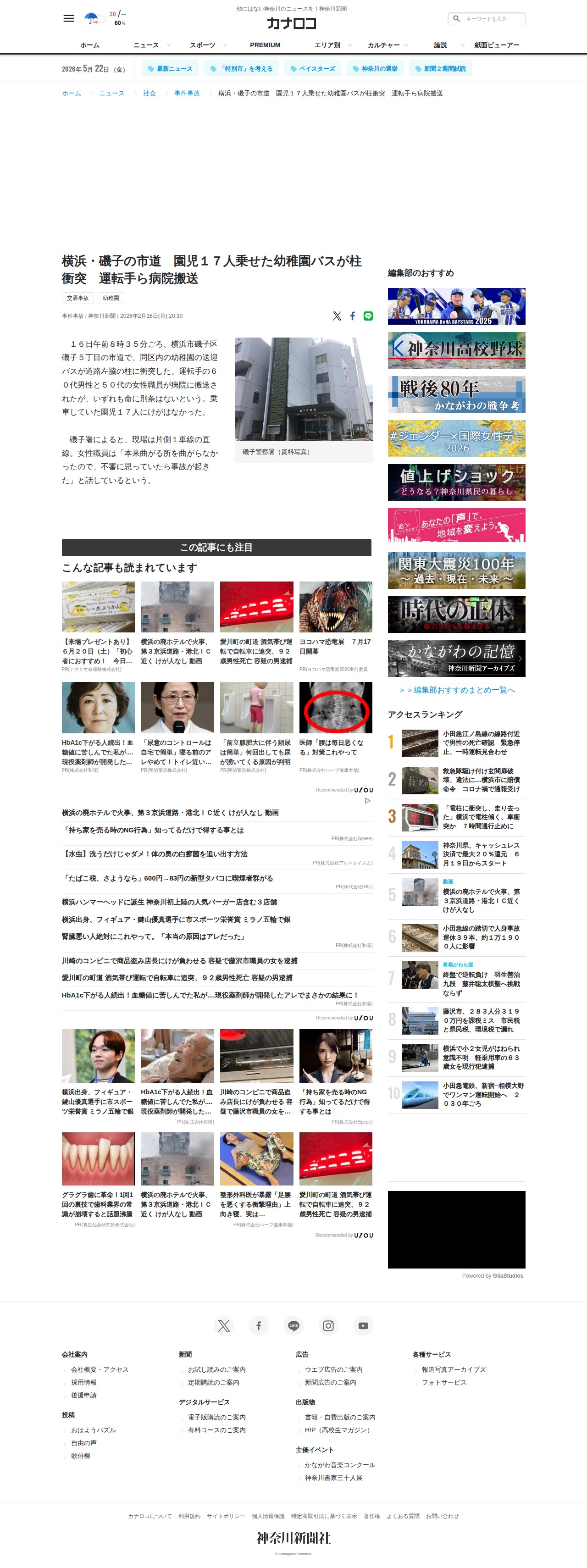 横浜・磯子の市道 園児17人乗せた幼稚園バスが柱衝突 運転手ら病院搬送 | カナロコ by 神奈川新聞 - 保存されたスクリーンショット