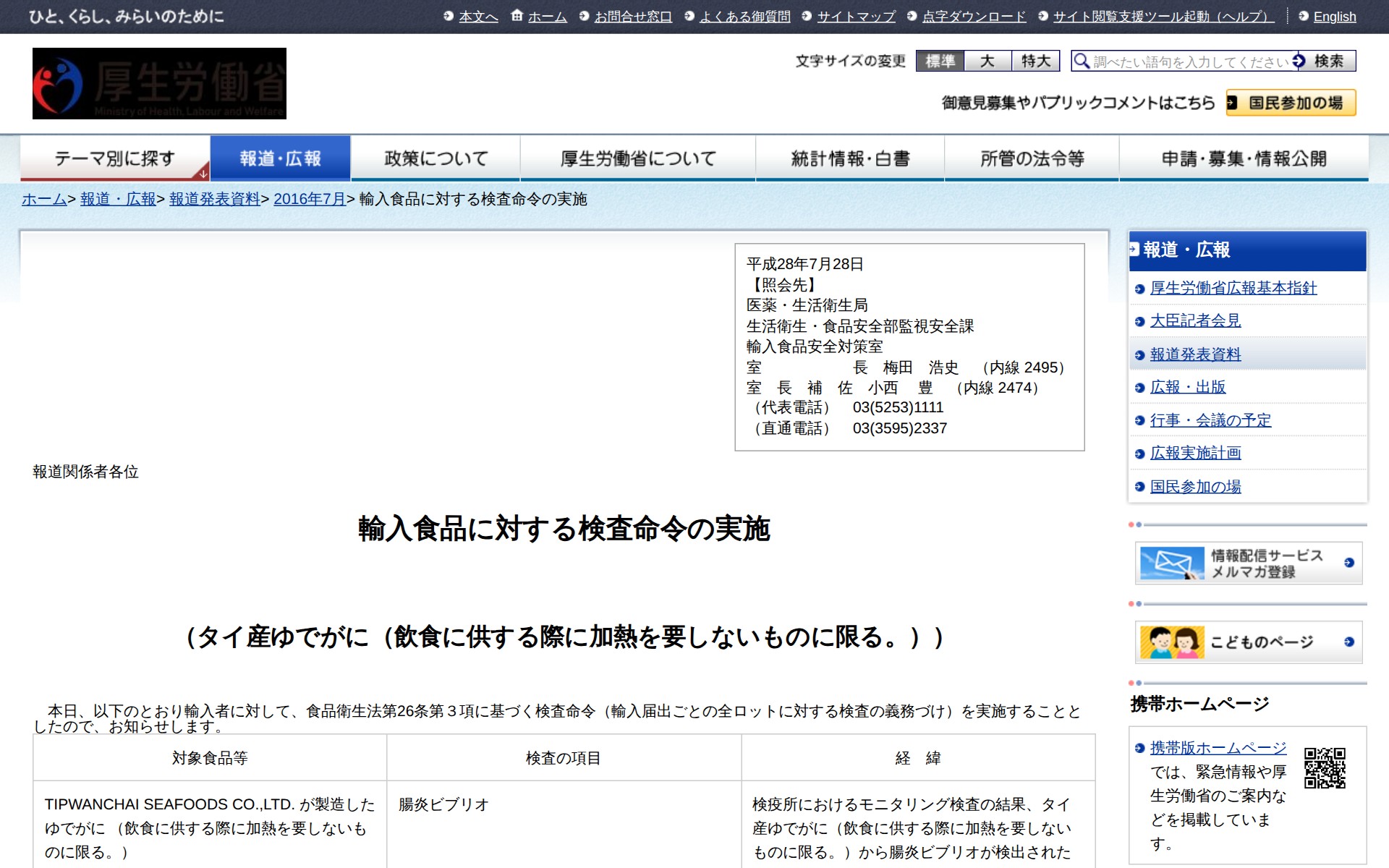 輸入食品に対する検査命令の実施 |報道発表資料|厚生労働省 - 保存されたスクリーンショット