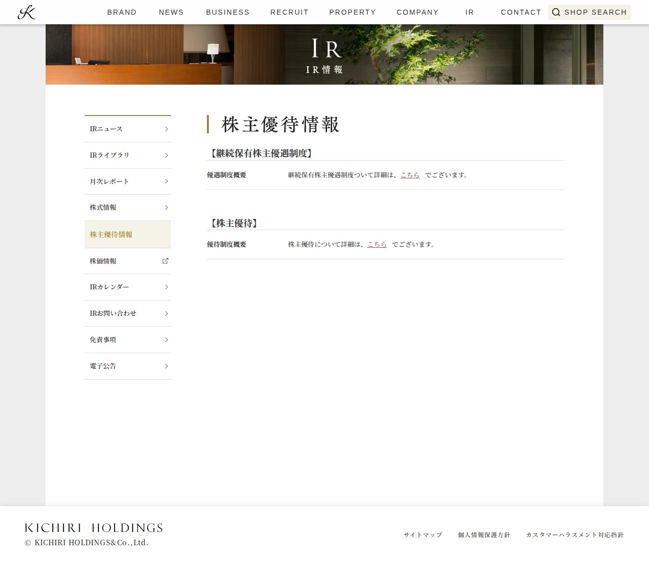 株主優待情報 | IR情報 | 株式会社きちりホールディングス - 保存されたスクリーンショット