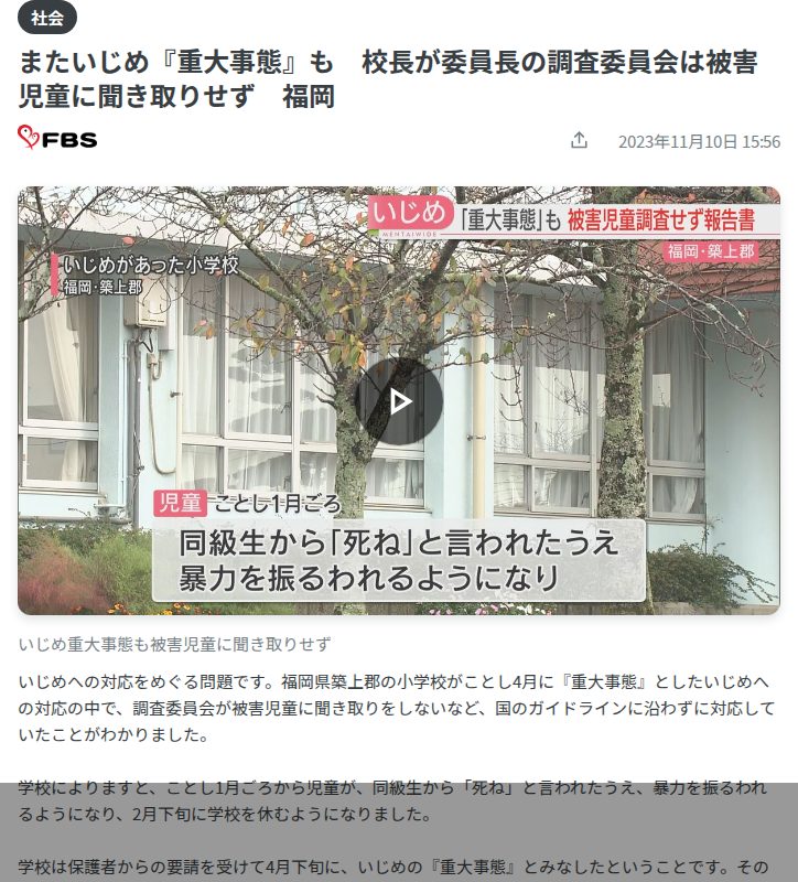 またいじめ『重大事態』も 校長が委員長の調査委員会は被害児童に聞き取りせず 福岡(2023年11月10日掲載)|日テレNEWS NNN - 保存されたスクリーンショット