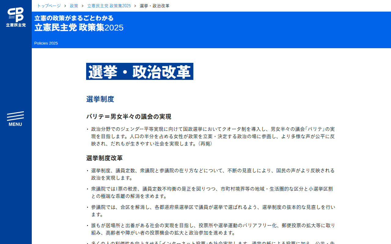 立憲民主党 政策集2025「選挙・政治改革」 - 立憲民主党 - Saved screenshot