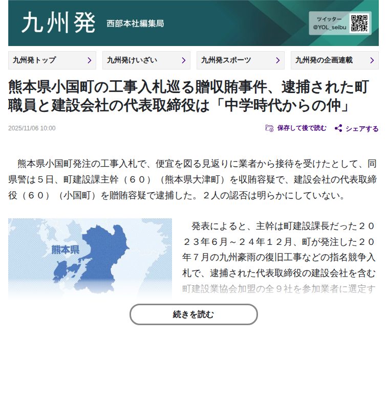 熊本県小国町の工事入札巡る贈収賄事件、逮捕された町職員と建設会社の代表取締役は「中学時代からの仲」:地域ニュース : 読売新聞 - 保存されたスクリーンショット