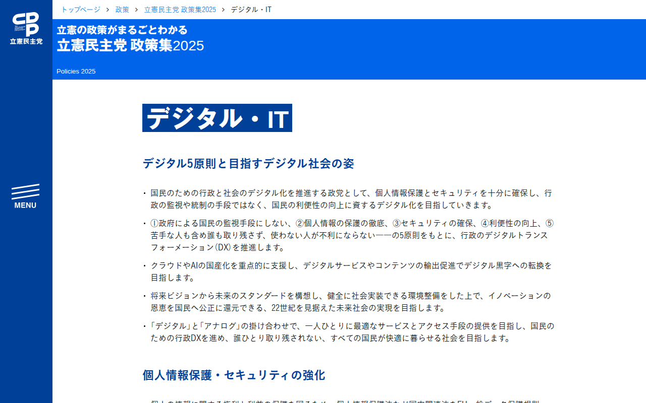 立憲民主党 政策集2025「デジタル・IT」 - 立憲民主党 - Saved screenshot