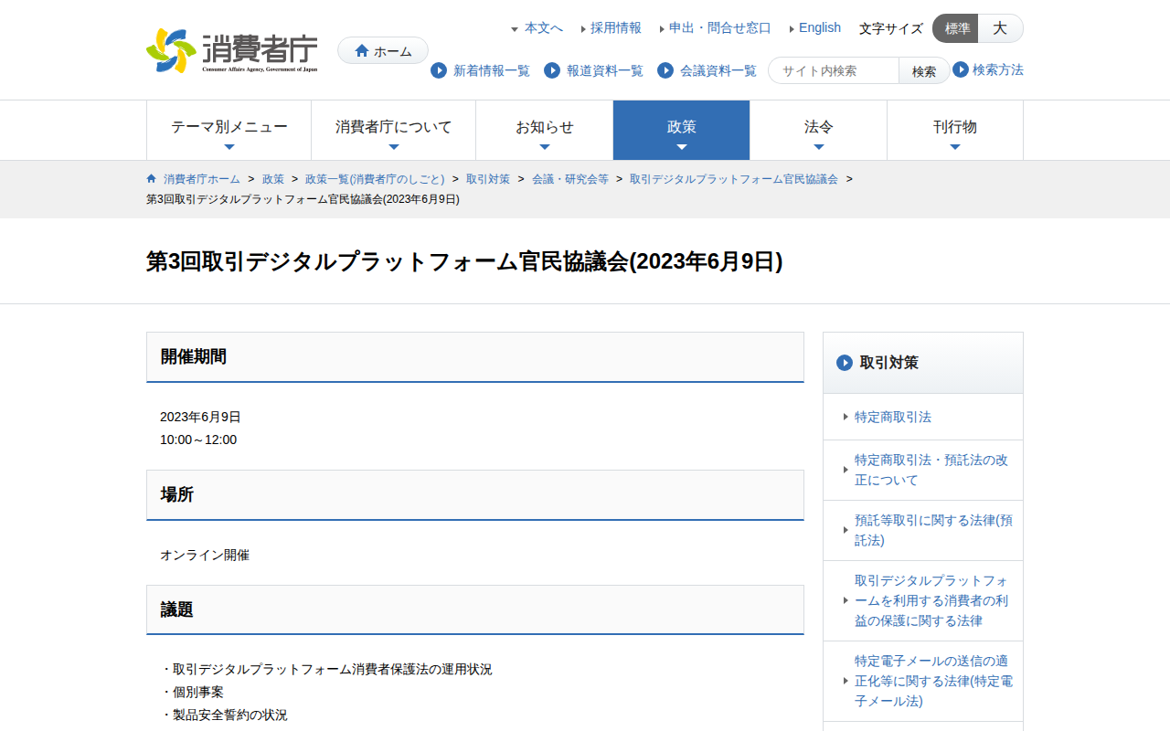 第3回取引デジタルプラットフォーム官民協議会(2023年6月9日) | 消費者庁 - 保存されたスクリーンショット