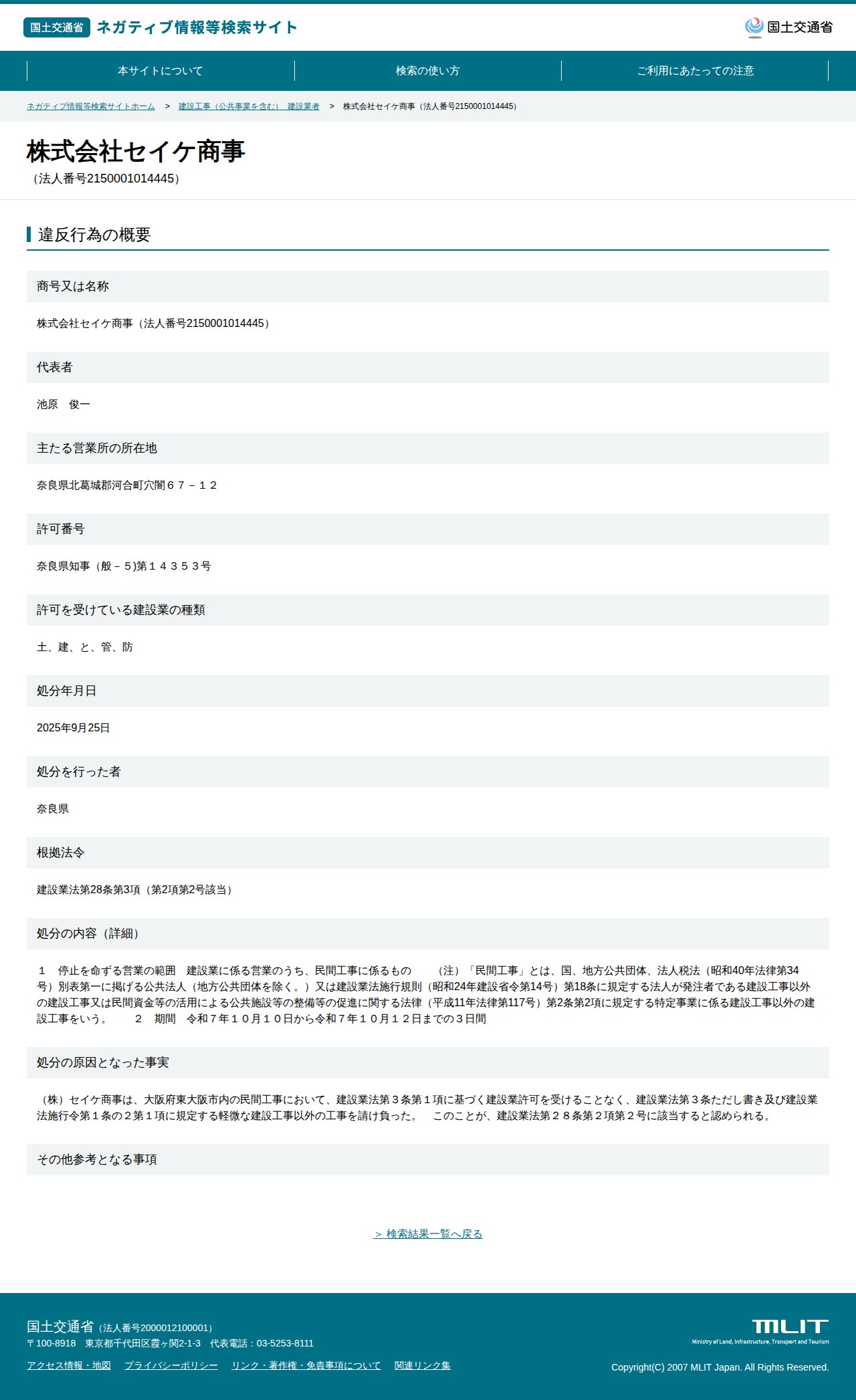 株式会社セイケ商事(法人番号2150001014445) - 国土交通省 ネガティブ情報等検索サイト - 保存されたスクリーンショット