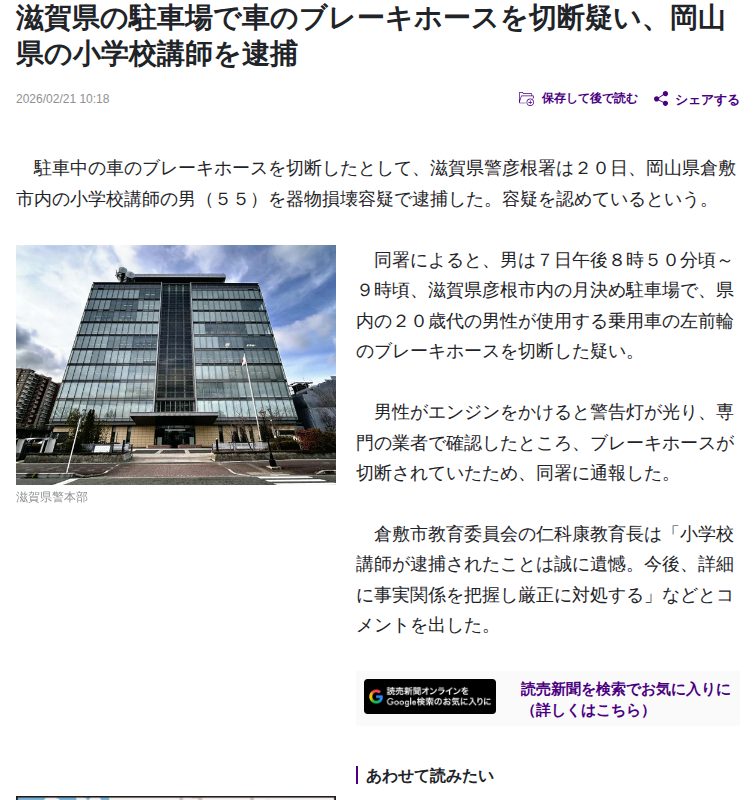 滋賀県の駐車場で車のブレーキホースを切断疑い、岡山県の小学校講師を逮捕 : 読売新聞 - 保存されたスクリーンショット