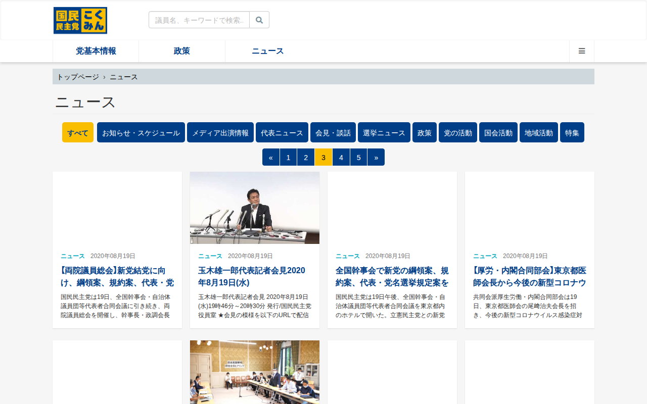 ニュース - 旧・国民民主党 (2018年5月〜2020年9月) - Saved screenshot