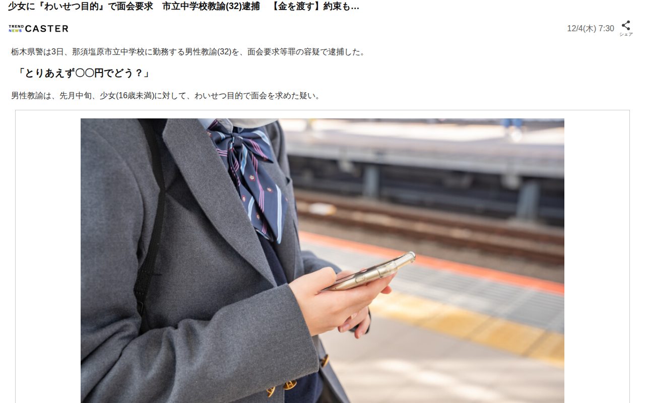 少女に『わいせつ目的』で面会要求 市立中学校教諭(32)逮捕 【金を渡す】約束も…(TREND NEWS CASTER)|dメニューニュース(NTTドコモ) - 保存されたスクリーンショット