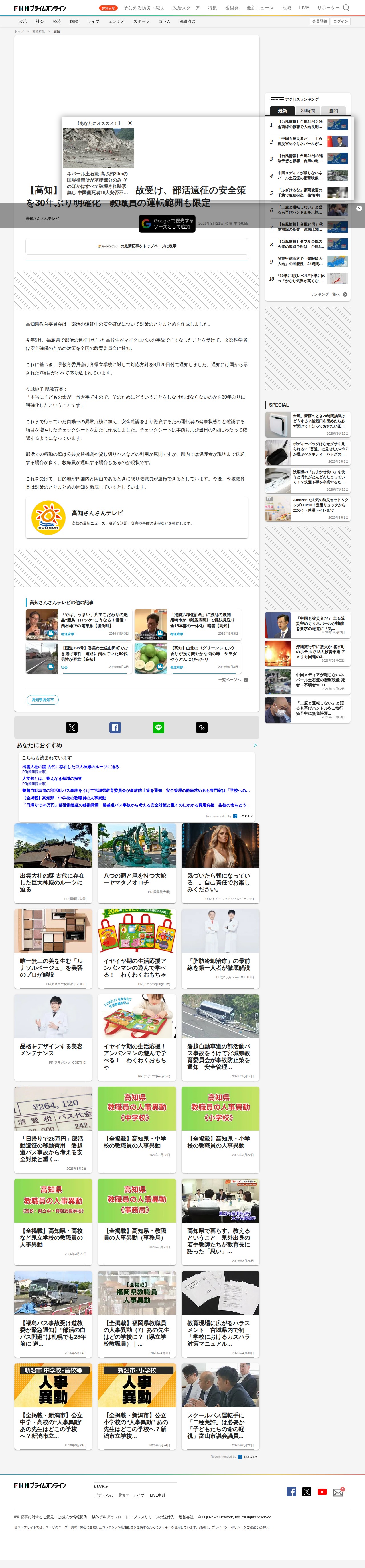 【高知】高校生死亡バス事故受け、部活遠征の安全策を30年ぶり明確化 教職員の運転範囲も限定|FNNプライムオンライン - 保存されたスクリーンショット