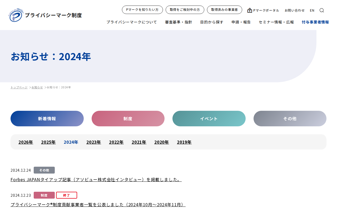 お知らせ:2024年|お知らせ|一般財団法人日本情報経済社会推進協会(JIPDEC) - 保存されたスクリーンショット