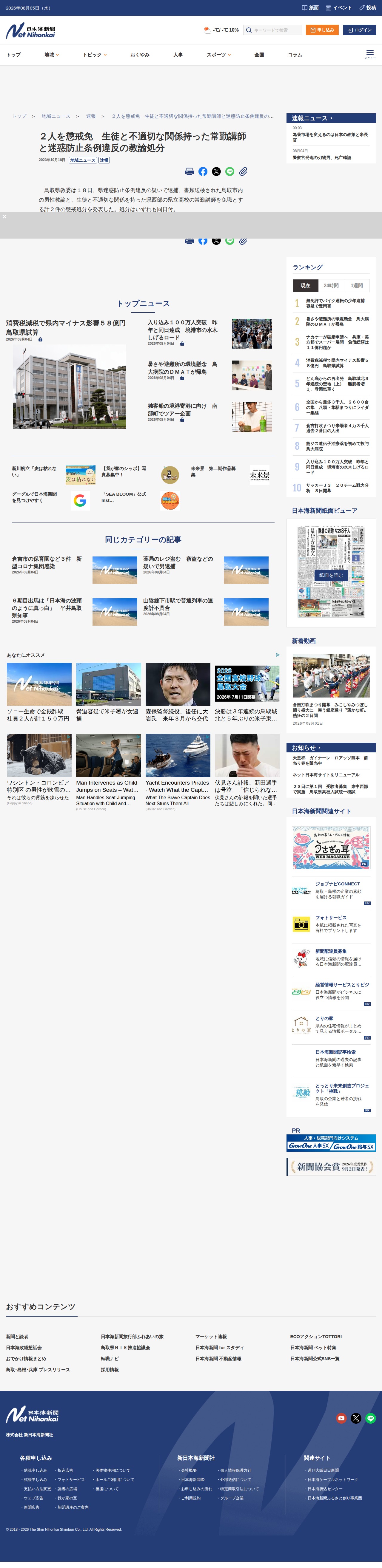 2人を懲戒免 生徒と不適切な関係持った常勤講師と迷惑防止条例違反の教諭処分 | 日本海新聞 NetNihonkai - 保存されたスクリーンショット