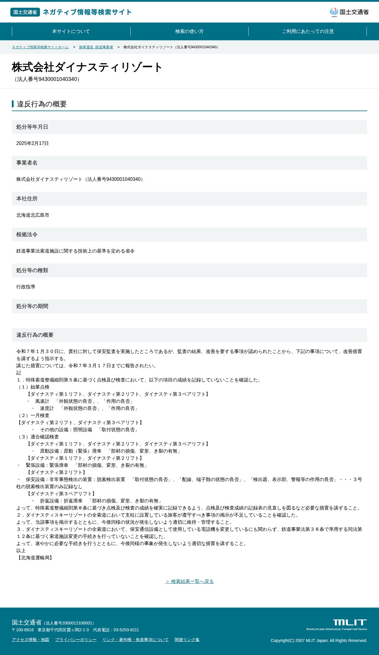 株式会社ダイナスティリゾート(法人番号9430001040340) - 国土交通省 ネガティブ情報等検索サイト - 保存されたスクリーンショット