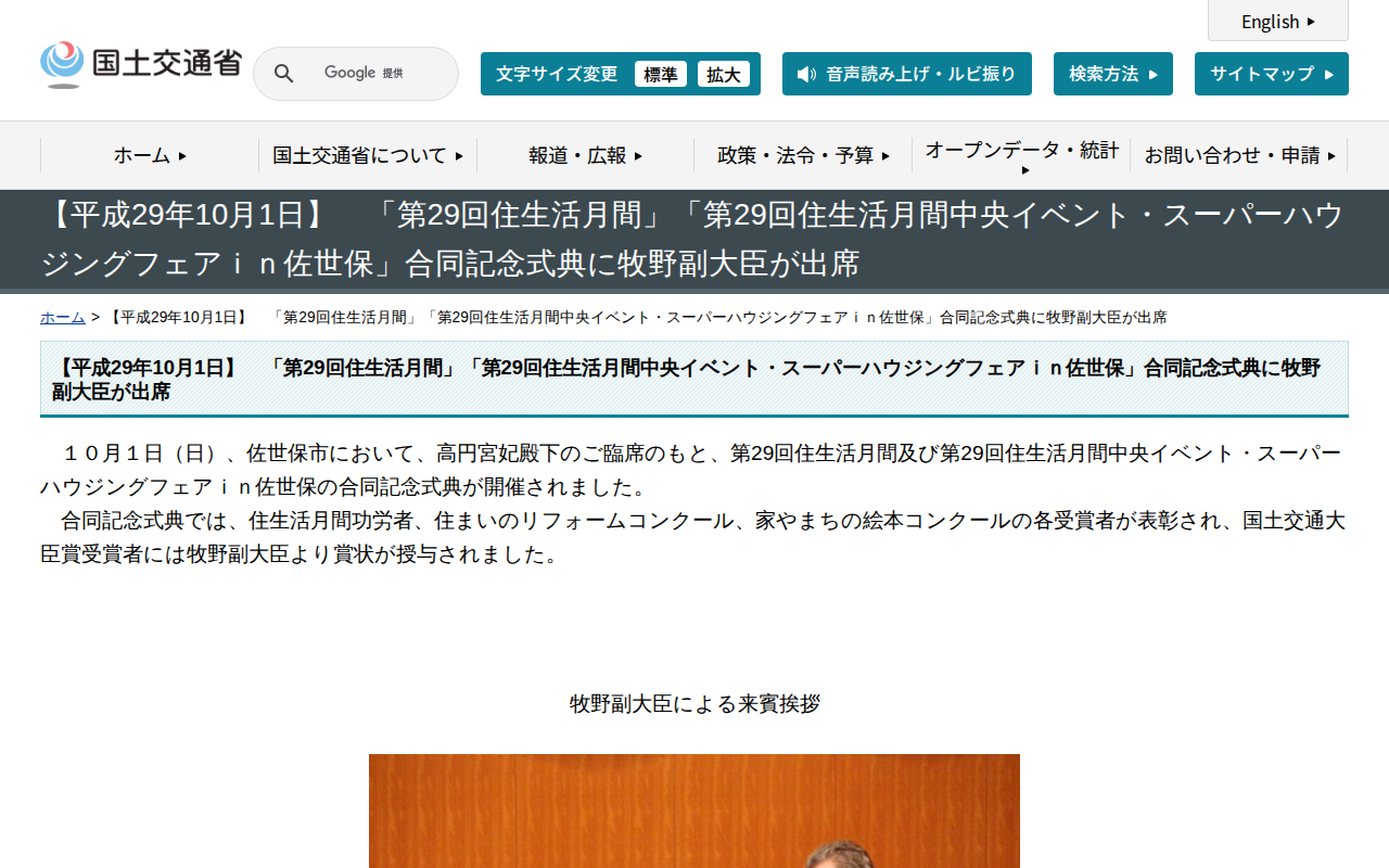 【平成29年10月1日】 「第29回住生活月間」「第29回住生活月間中央イベント・スーパーハウジングフェアin佐世保」合同記念式典に牧野副大臣が出席 - 国土交通省 - 保存されたスクリーンショット