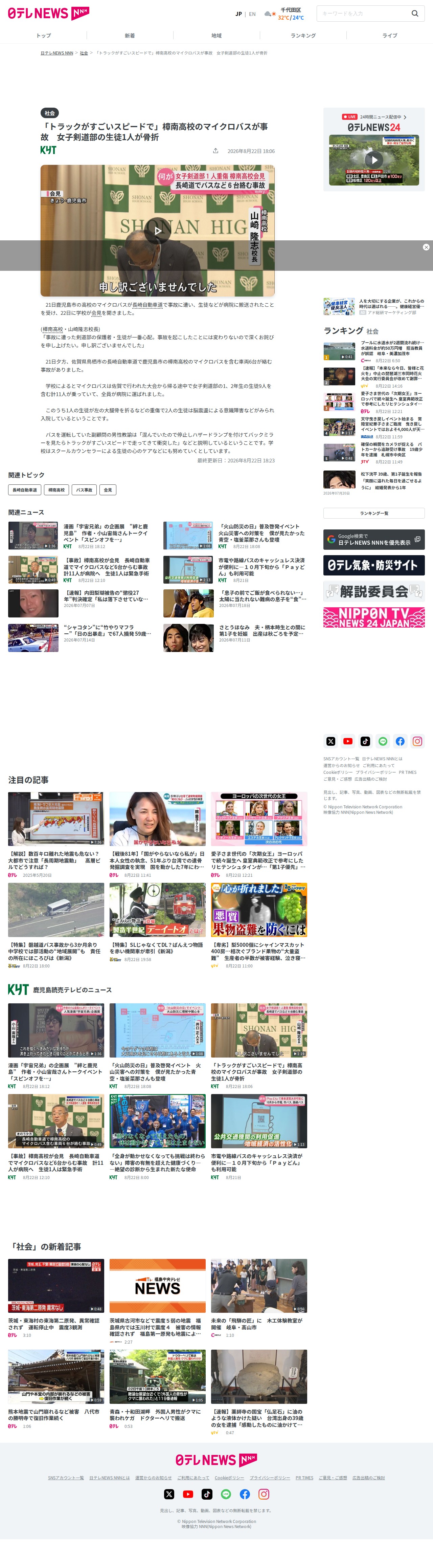 「トラックがすごいスピードで」樟南高校のマイクロバスが事故 女子剣道部の生徒1人が骨折 (2026年8月22日掲載)|日テレNEWS NNN - Saved screenshot