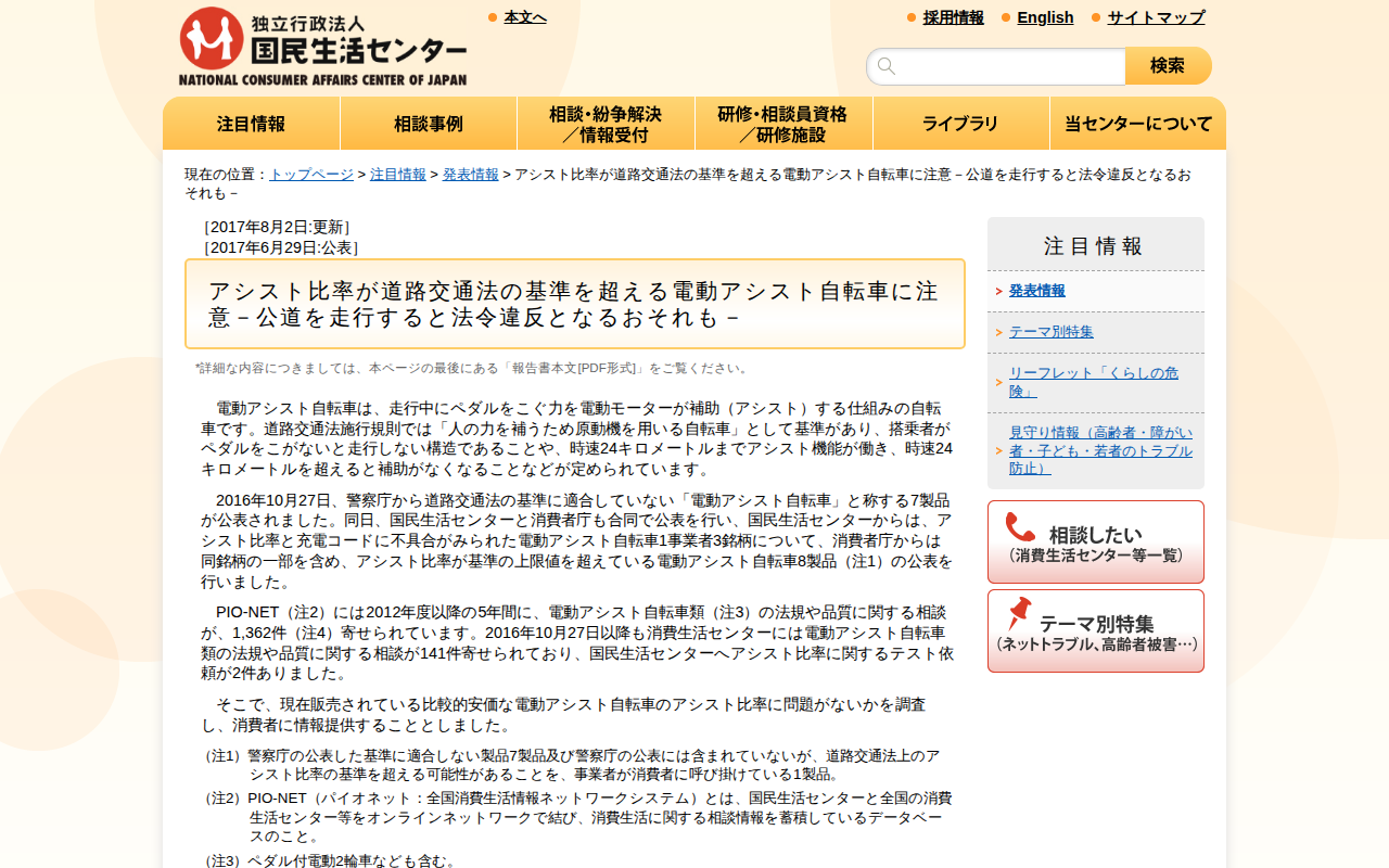 アシスト比率が道路交通法の基準を超える電動アシスト自転車に注意-公道を走行すると法令違反となるおそれも-(発表情報)_国民生活センター - 保存されたスクリーンショット