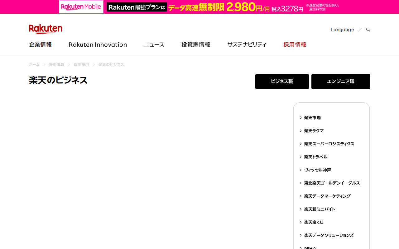 楽天のビジネス| 新卒採用 | 楽天グループ株式会社 - Saved screenshot