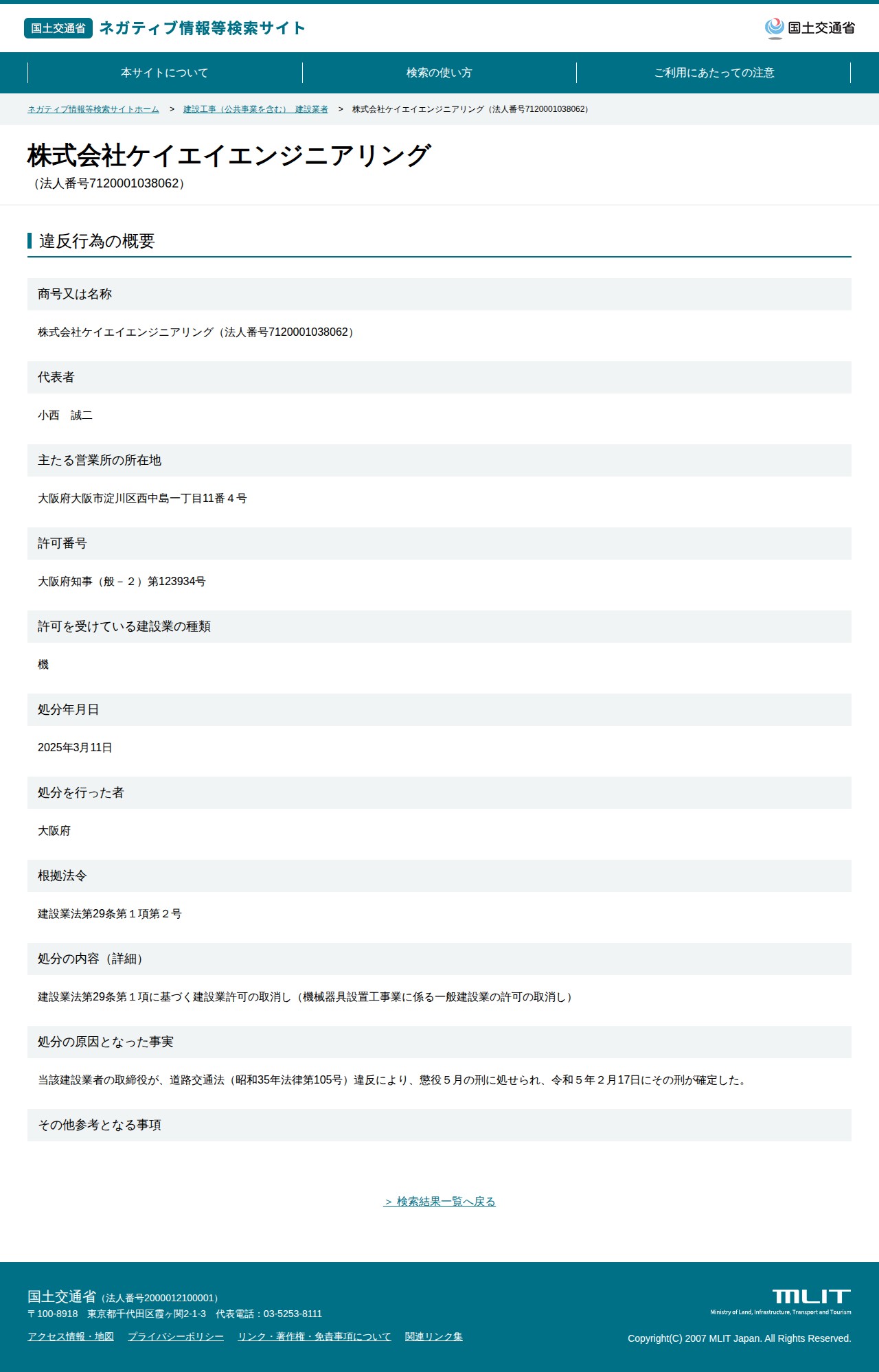 株式会社ケイエイエンジニアリング(法人番号7120001038062) - 国土交通省 ネガティブ情報等検索サイト - 保存されたスクリーンショット