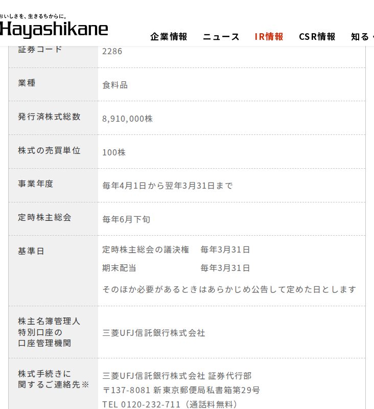 株式情報|IR情報|林兼産業株式会社 - 保存されたスクリーンショット
