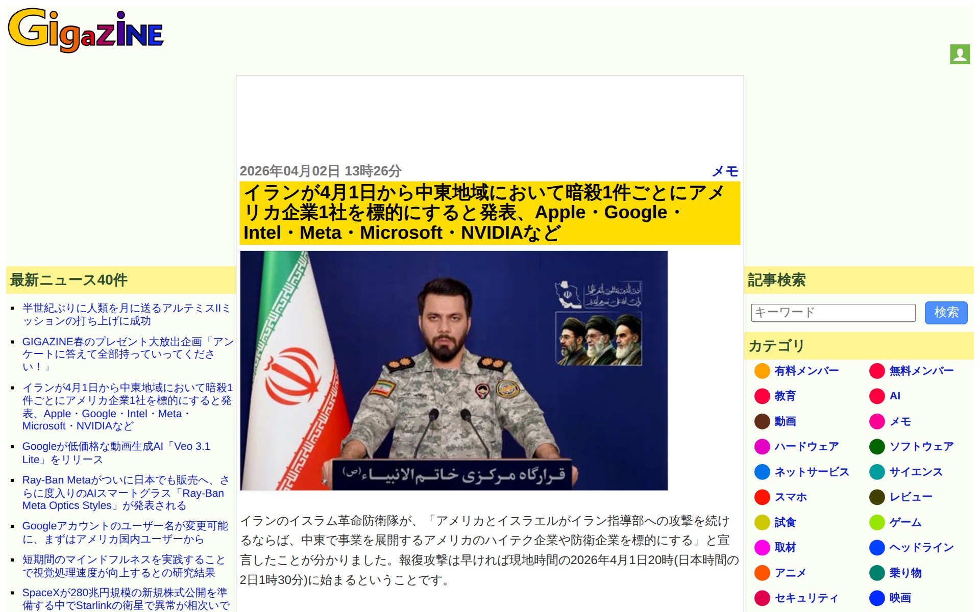 イランが4月1日から中東地域において暗殺1件ごとにアメリカ企業1社を標的にすると発表、Apple・Google・Intel・Meta・Microsoft・NVIDIAなど - GIGAZINE - 保存されたスクリーンショット