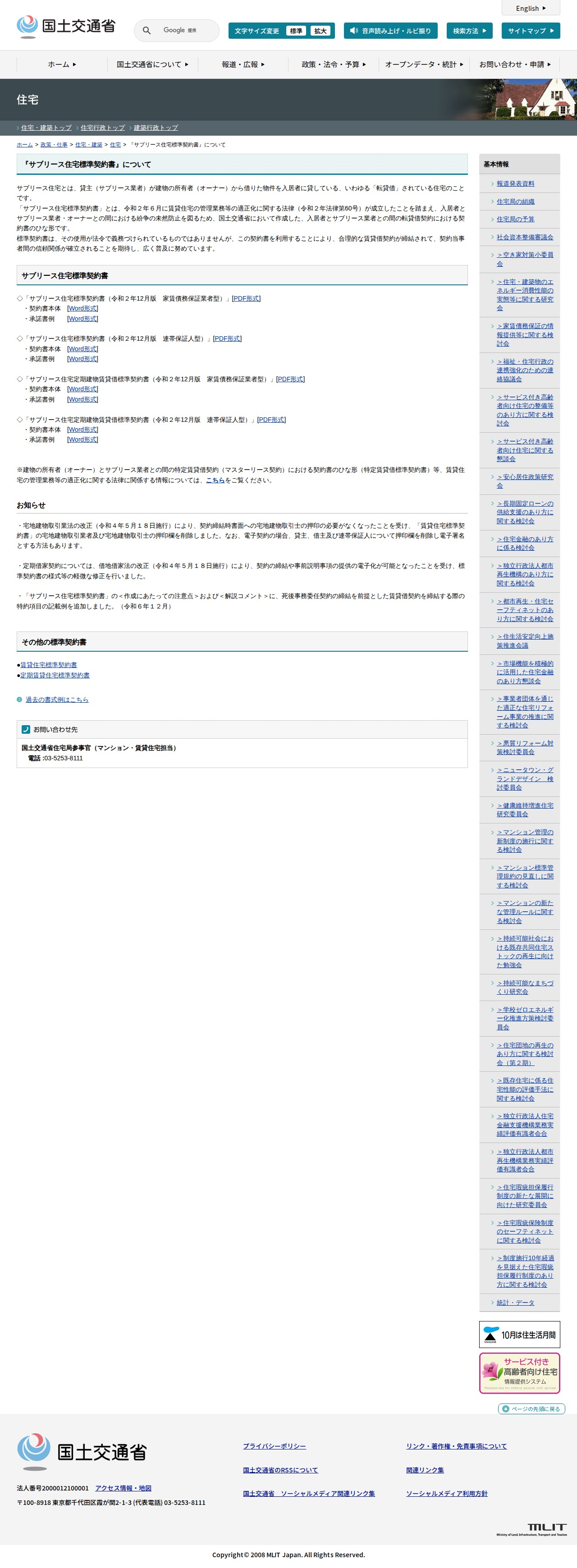 住宅:『サブリース住宅標準契約書』について - 国土交通省 - 保存されたスクリーンショット
