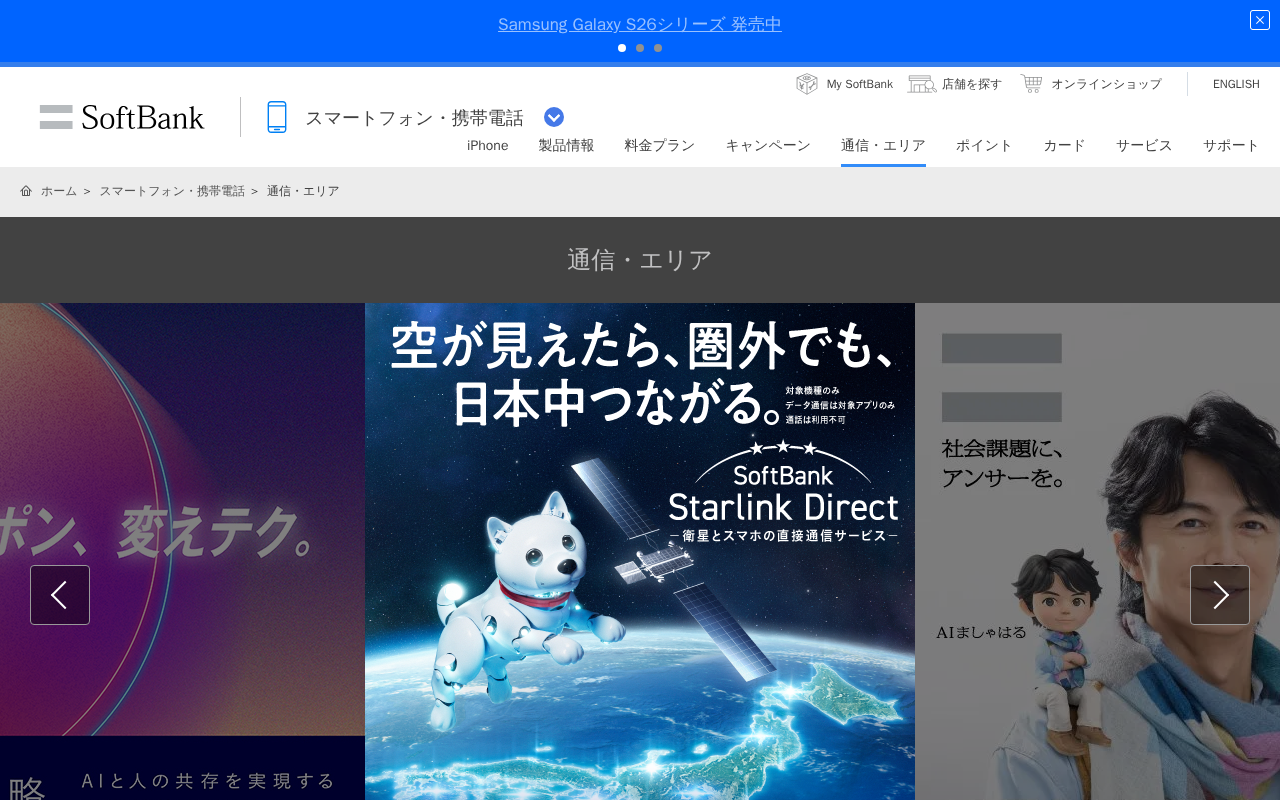 通信・エリア | スマートフォン・携帯電話 | ソフトバンク - 保存されたスクリーンショット