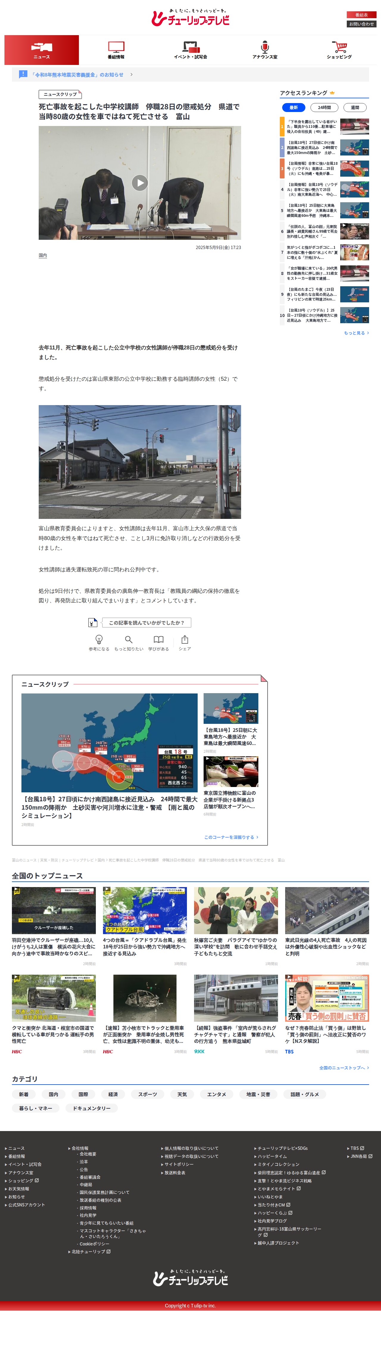 死亡事故を起こした中学校講師 停職28日の懲戒処分 県道で当時80歳の女性を車ではねて死亡させる 富山 | 富山のニュース|天気・防災|チューリップテレビ (1ページ) - Saved screenshot