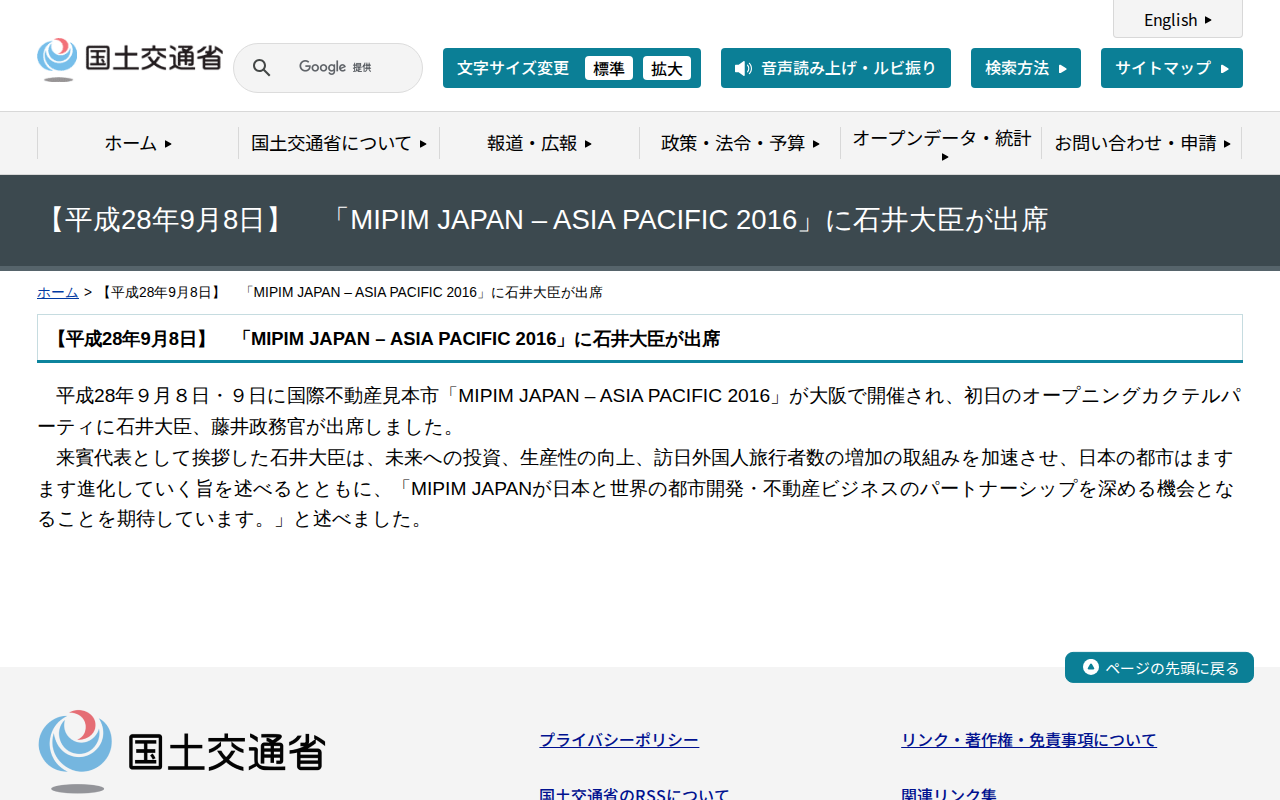 【平成28年9月8日】 「MIPIM JAPAN – ASIA PACIFIC 2016」に石井大臣が出席 - 国土交通省 - 保存されたスクリーンショット