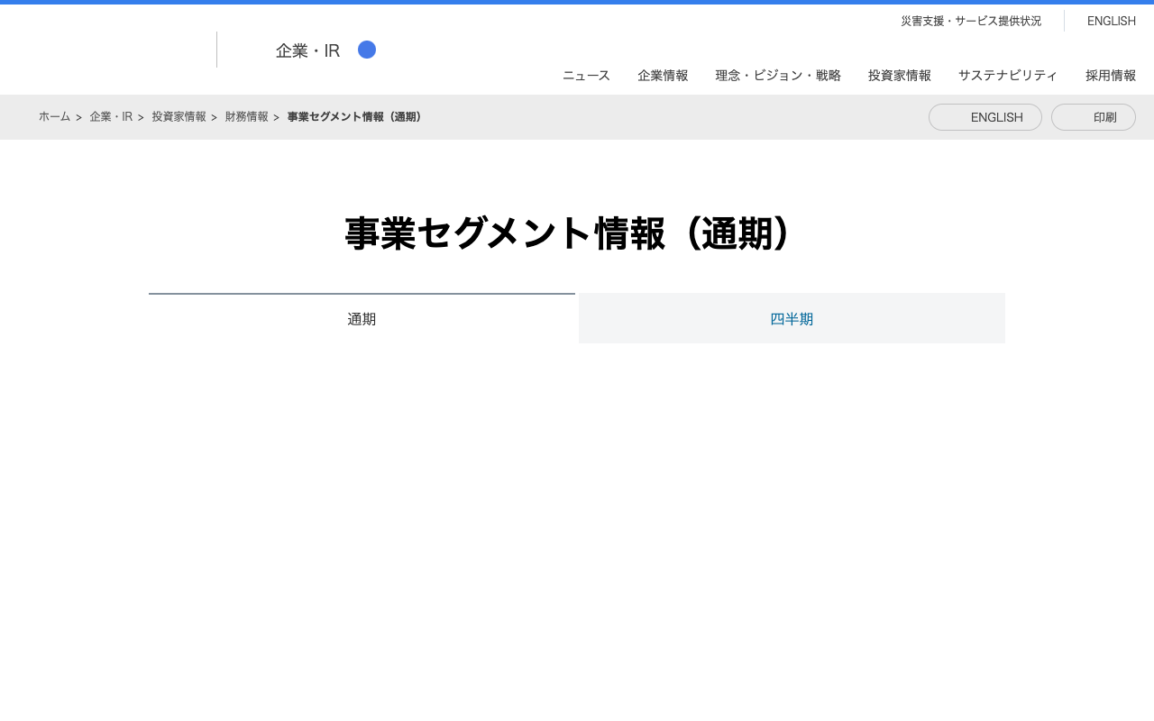 事業セグメント情報(通期) | 企業・IR | ソフトバンク - 保存されたスクリーンショット