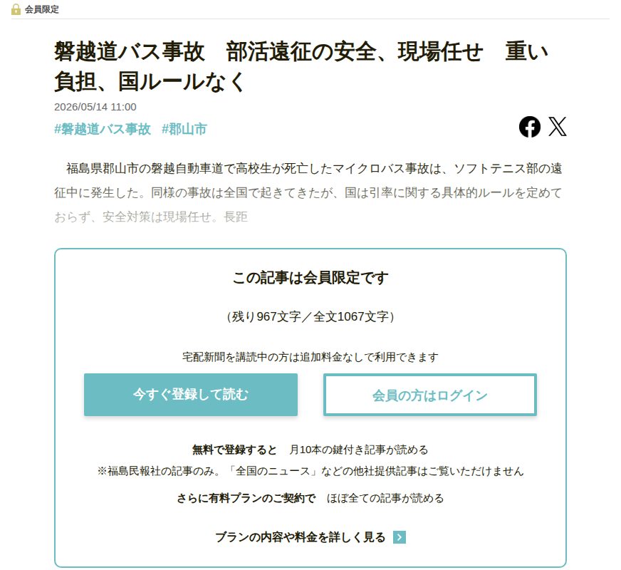 磐越道バス事故 部活遠征の安全、現場任せ 重い負担、国ルールなく | 福島民報デジタル - 保存されたスクリーンショット