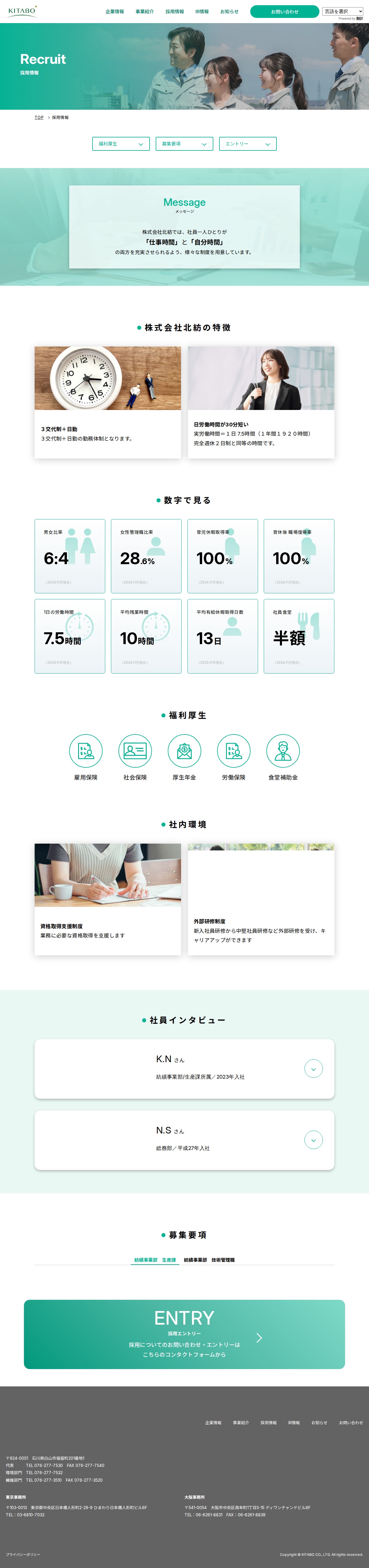 採用情報|株式会社北紡 - 保存されたスクリーンショット