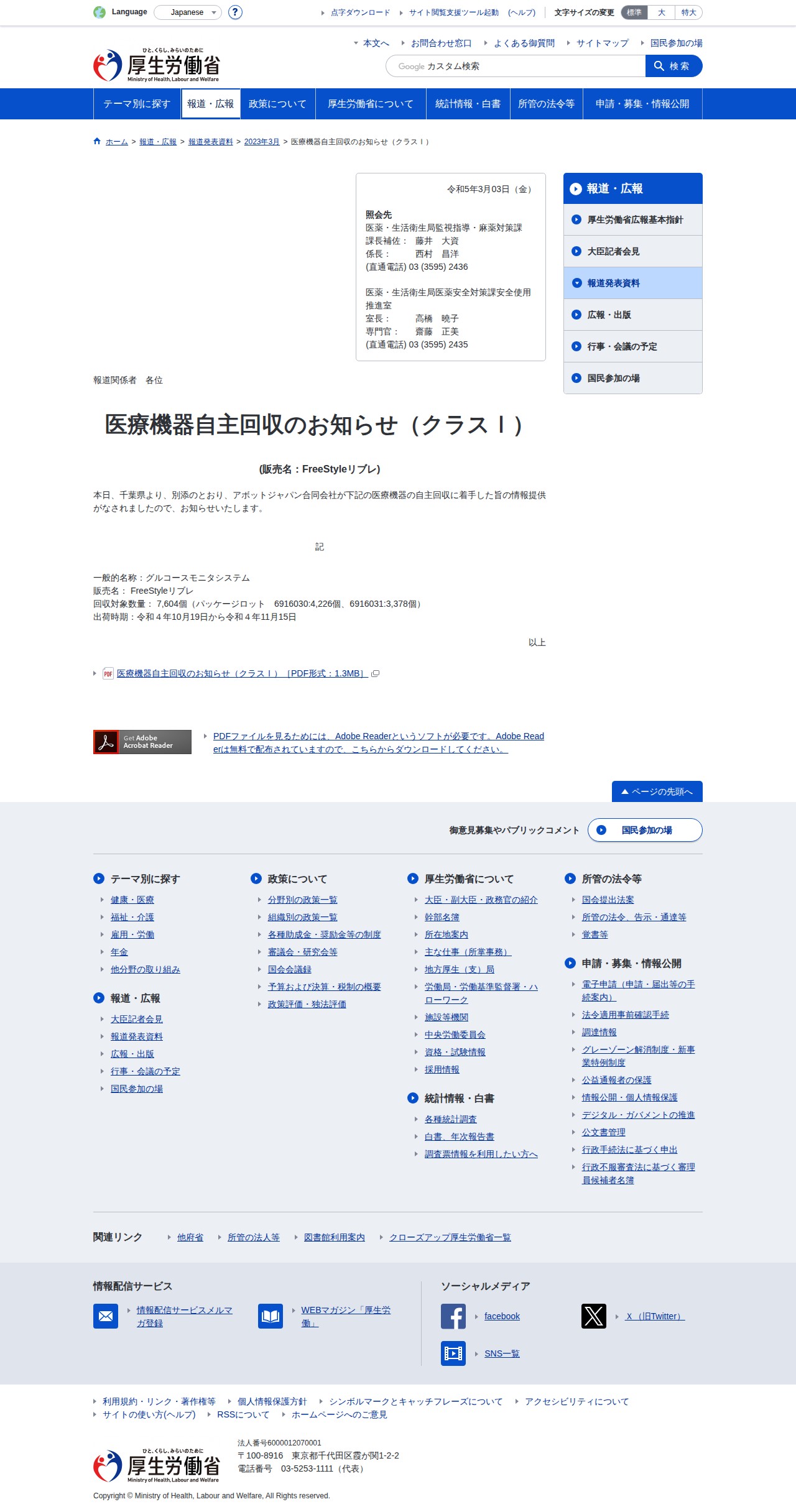 自主回収|クラス1|報道発表資料|厚生労働省 - 保存されたスクリーンショット