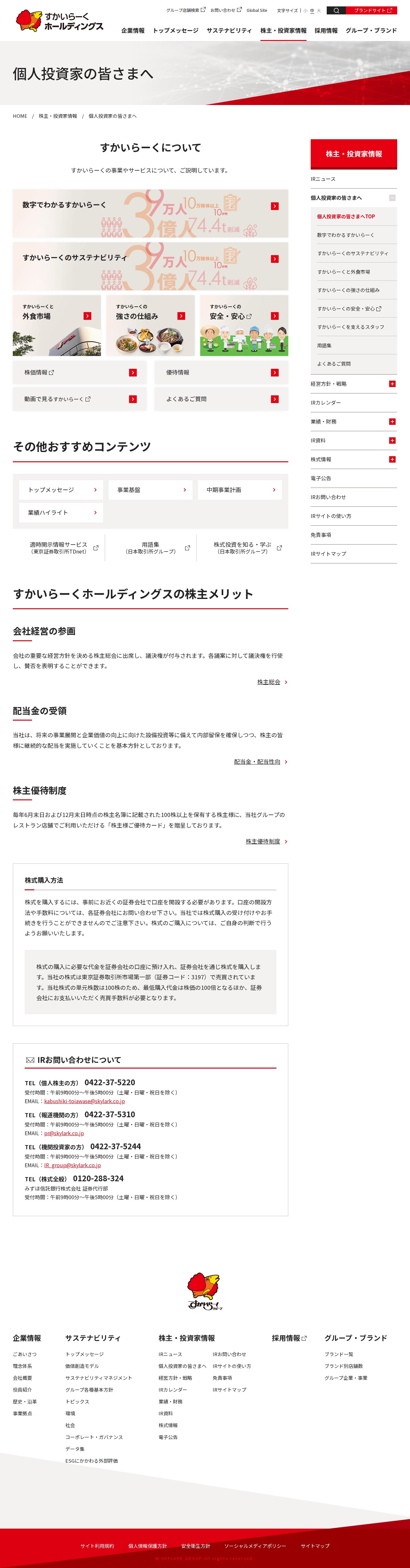 個人投資家の皆さまへ | 株主・投資家情報 | すかいらーくホールディングス - 保存されたスクリーンショット