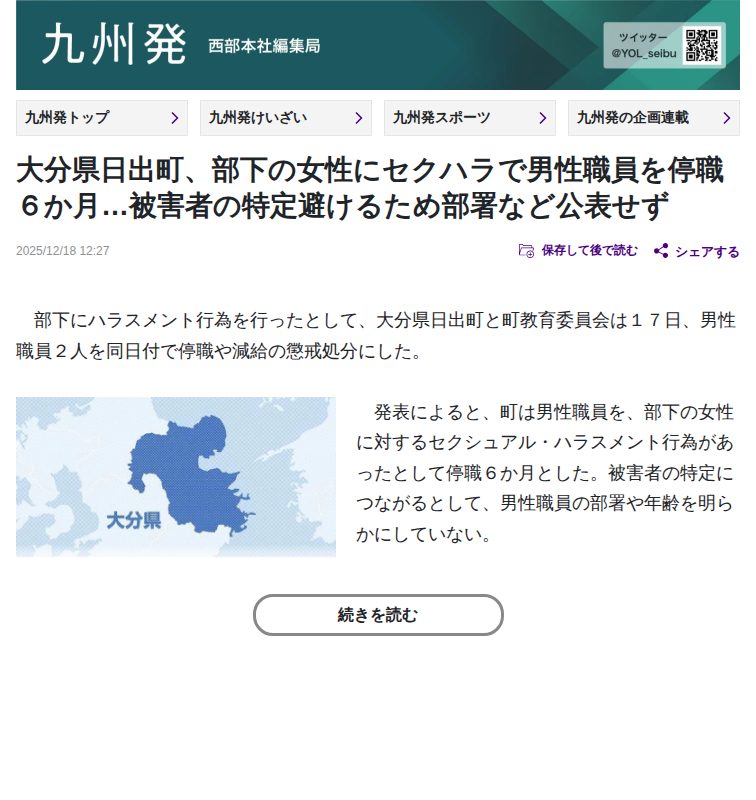 大分県日出町、部下の女性にセクハラで男性職員を停職6か月…被害者の特定避けるため部署など公表せず:地域ニュース : 読売新聞 - 保存されたスクリーンショット