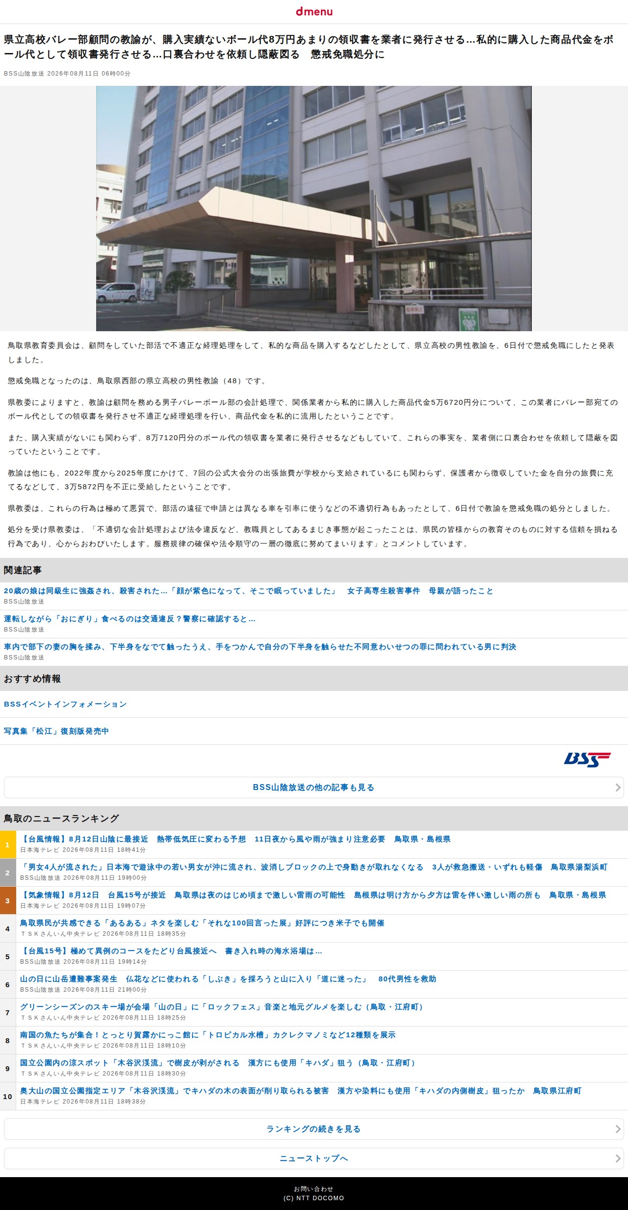 県立高校バレー部顧問の教諭が、購入実績ないボール代8万円あまりの領収書を業者に発行させる…私的に購入した商品代金をボール代として領収書発行させる…口裏合わせを依頼し隠蔽図る 懲戒免職処分に(BSS山陰放送)|dメニューニュース(NTTドコモ) - 保存されたスクリーンショット