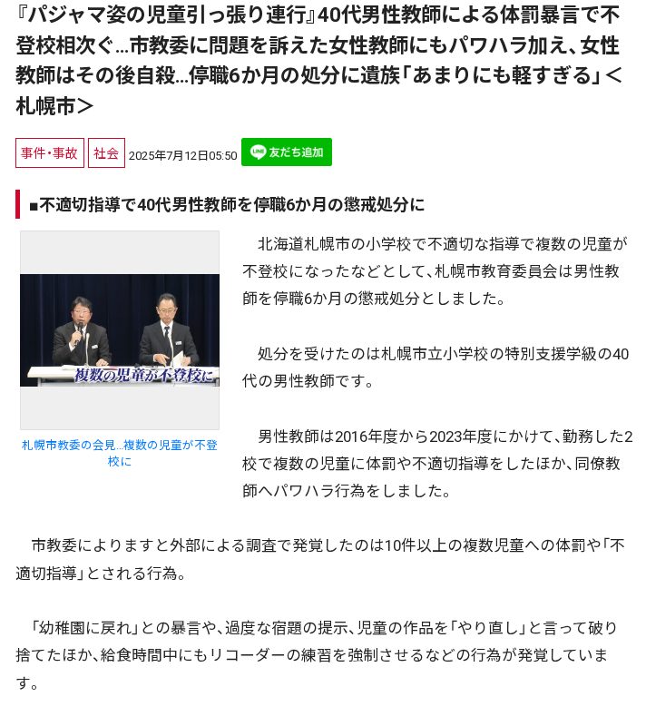 『パジャマ姿の児童引っ張り連行』40代男性教師による体罰暴言で不登校相次ぐ…市教委に問題を訴えた女性教師にもパワハラ加え、女性教師はその後自殺…停職6か月の処分に遺族「あまりにも軽すぎる」<札幌市> - Saved screenshot