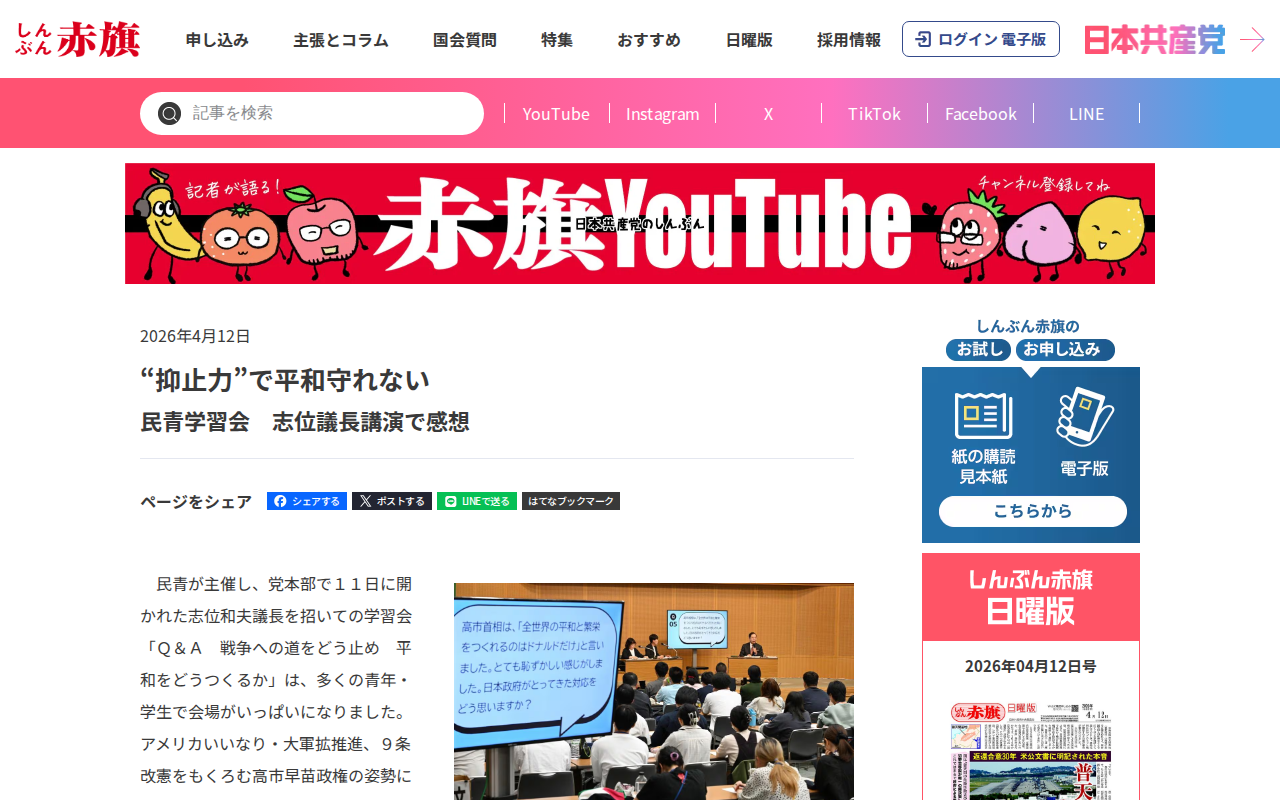 “抑止力”で平和守れない/民青学習会 志位議長講演で感想 | しんぶん赤旗|日本共産党 - 保存されたスクリーンショット