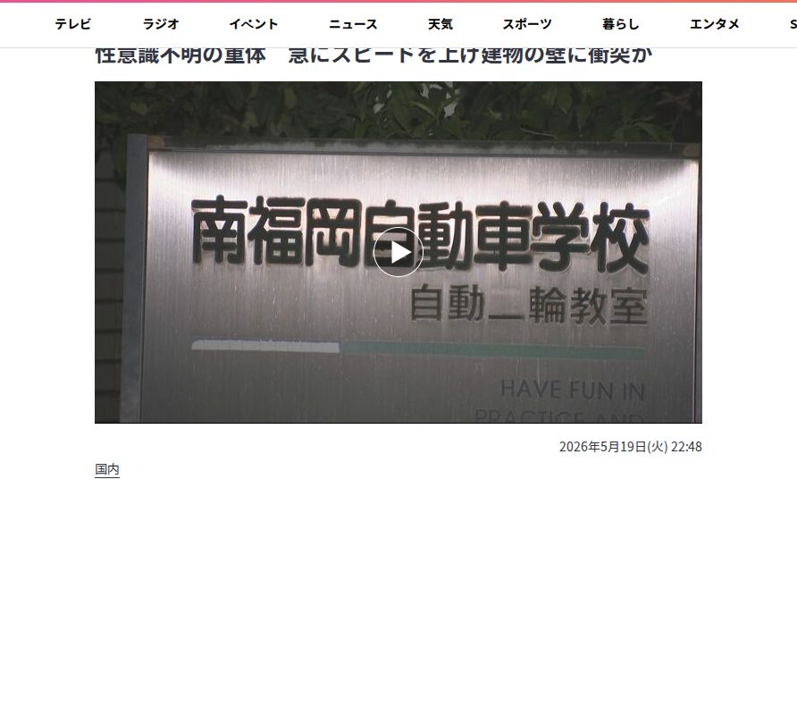 自動車学校でバイク教習中に事故 教習生の30代とみられる女性意識不明の重体 急にスピードを上げ建物の壁に衝突か | 福岡のニュース|RKB NEWS|RKB毎日放送 (1ページ) - 保存されたスクリーンショット