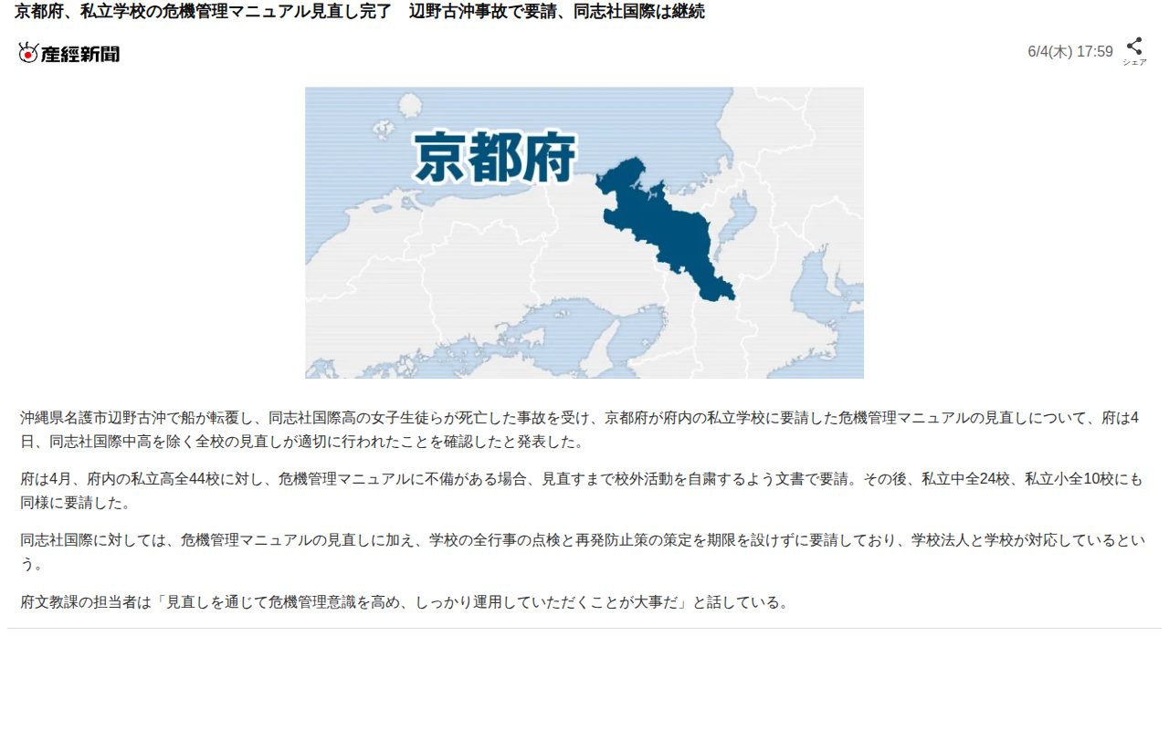 京都府、私立学校の危機管理マニュアル見直し完了 辺野古沖事故で要請、同志社国際は継続(産経ニュース)|dメニューニュース(NTTドコモ) - 保存されたスクリーンショット