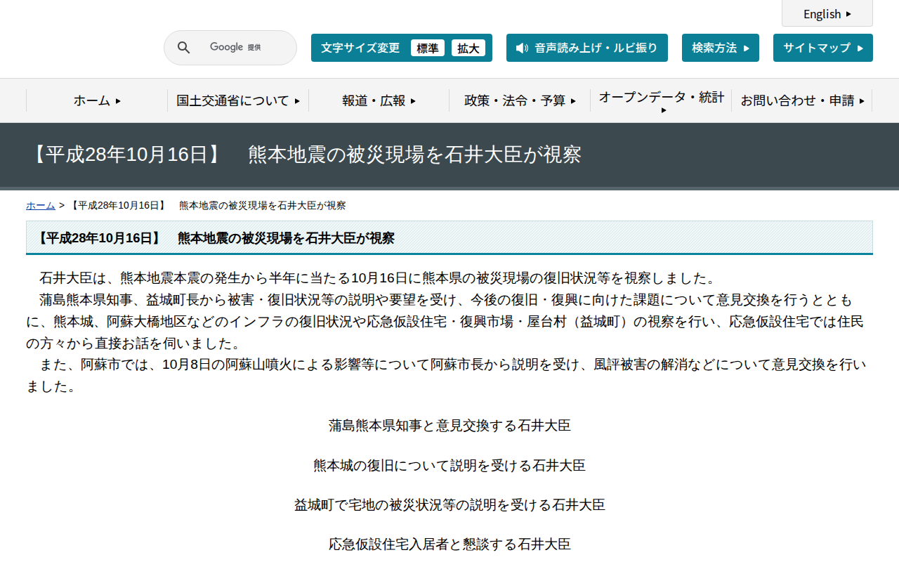 【平成28年10月16日】 熊本地震の被災現場を石井大臣が視察 - 国土交通省 - 保存されたスクリーンショット