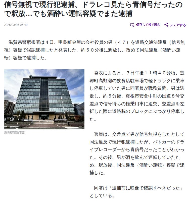 滋賀県:信号無視で現行犯逮捕、ドラレコ見たら青信号だったので釈放…でも酒酔い運転容疑でまた逮捕 : 読売新聞 - 保存されたスクリーンショット