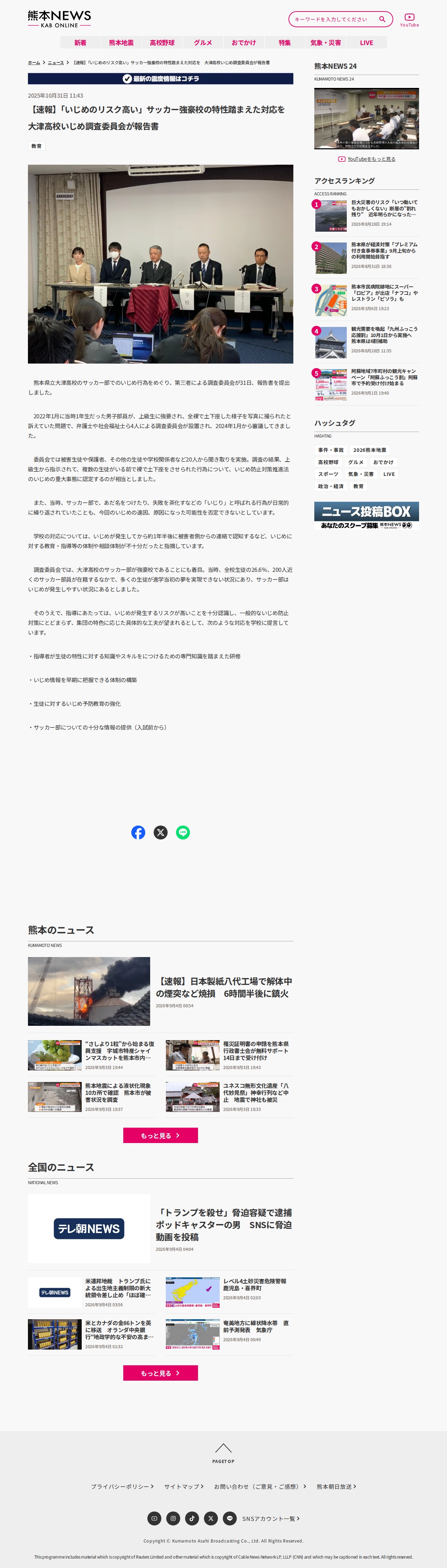 【速報】「いじめのリスク高い」サッカー強豪校の特性踏まえた対応を 大津高校いじめ調査委員会が報告書 | KAB ONLINE - 保存されたスクリーンショット